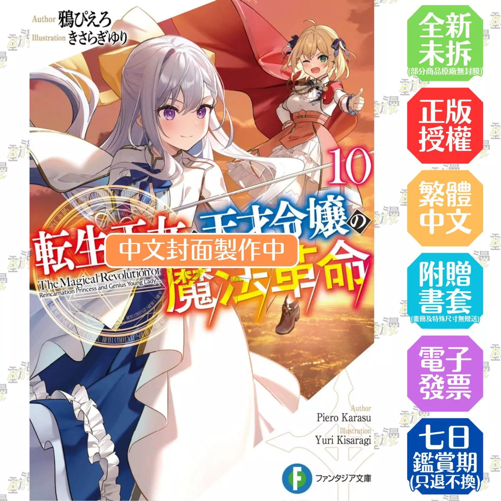 轉生公主與天才千金的魔法革命(10)