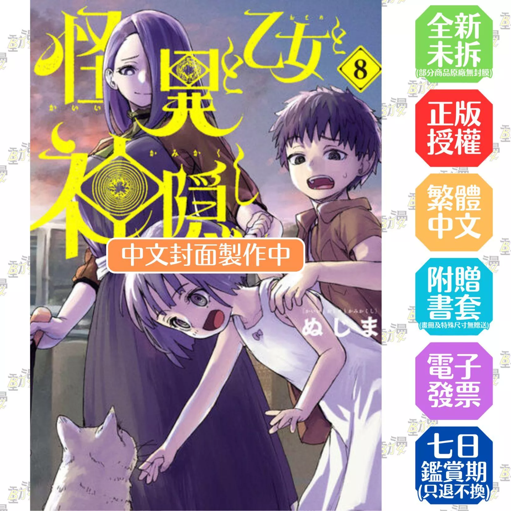 怪異與少女與神隱(08)