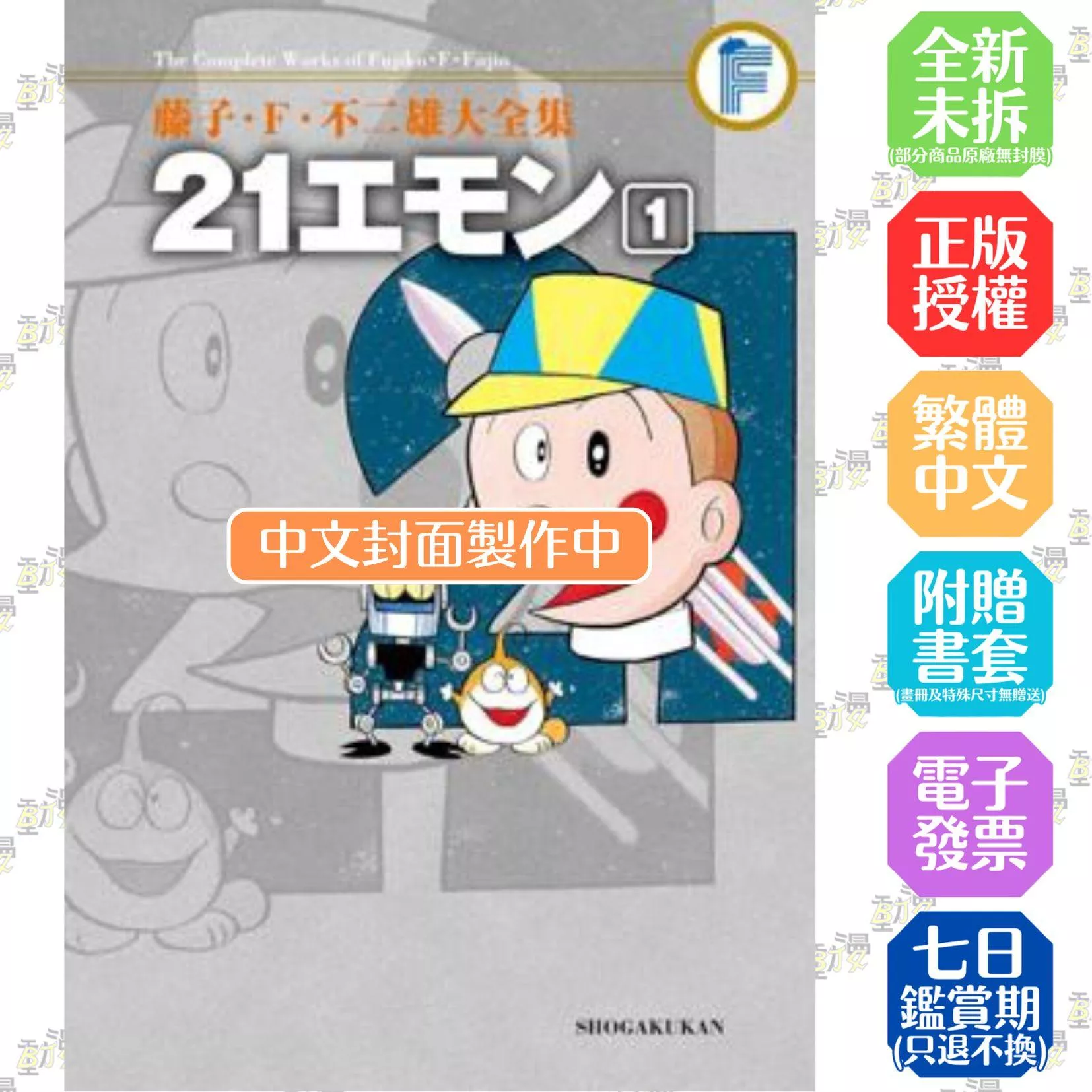 藤子‧Ｆ‧不二雄大全集 21衛門(01)