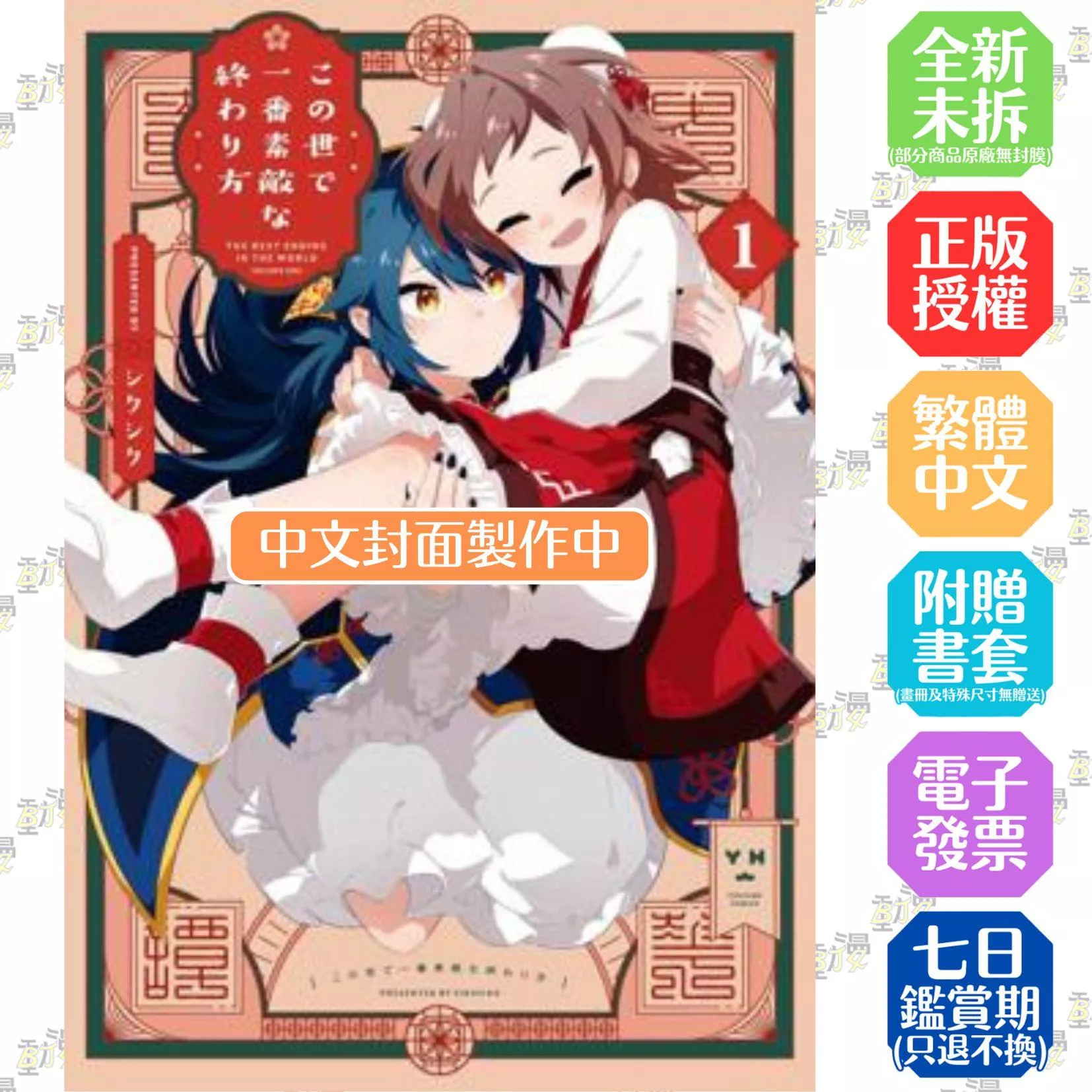 這世上最美的結束方式(01)