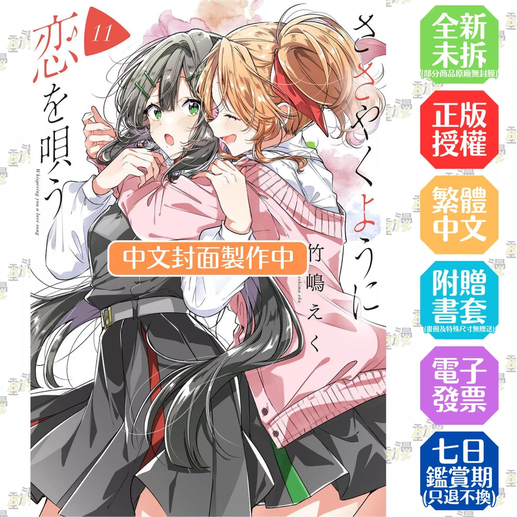 恰如細語般的戀歌(11)