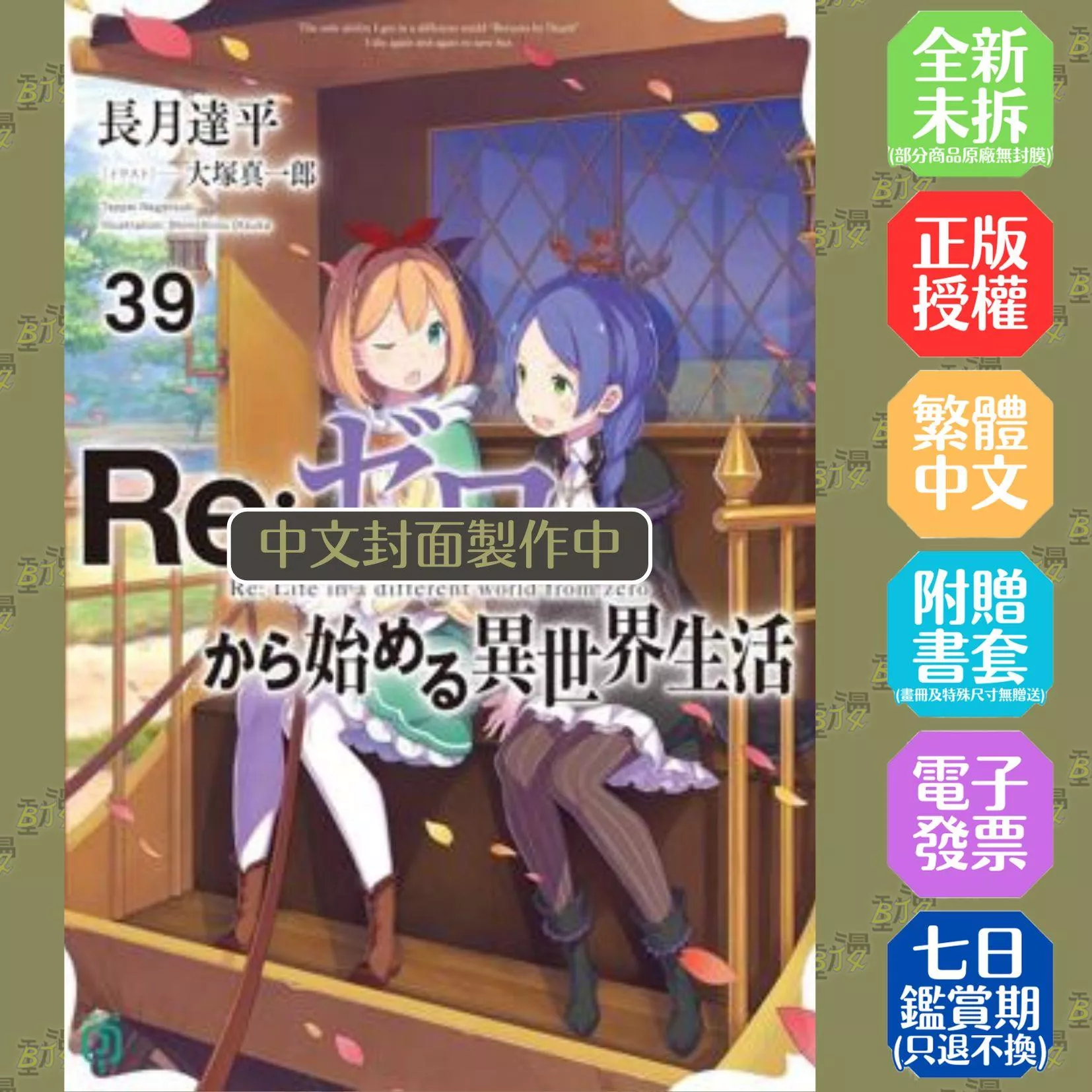 Re:從零開始的異世界生活(39)限定版