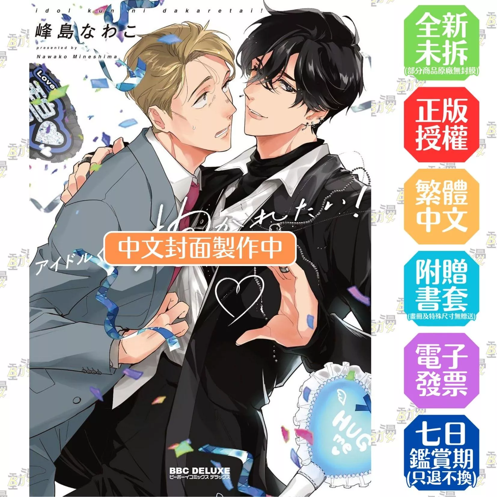 想被偶像小迷弟抱在懷裡！【首刷版附典藏卡】