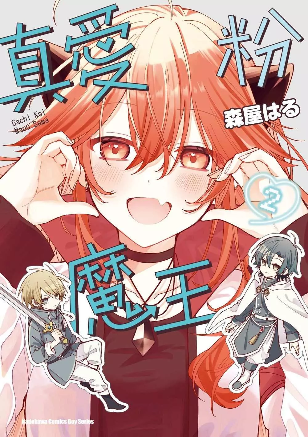 真愛粉魔王 (2)【首刷版附典藏卡】