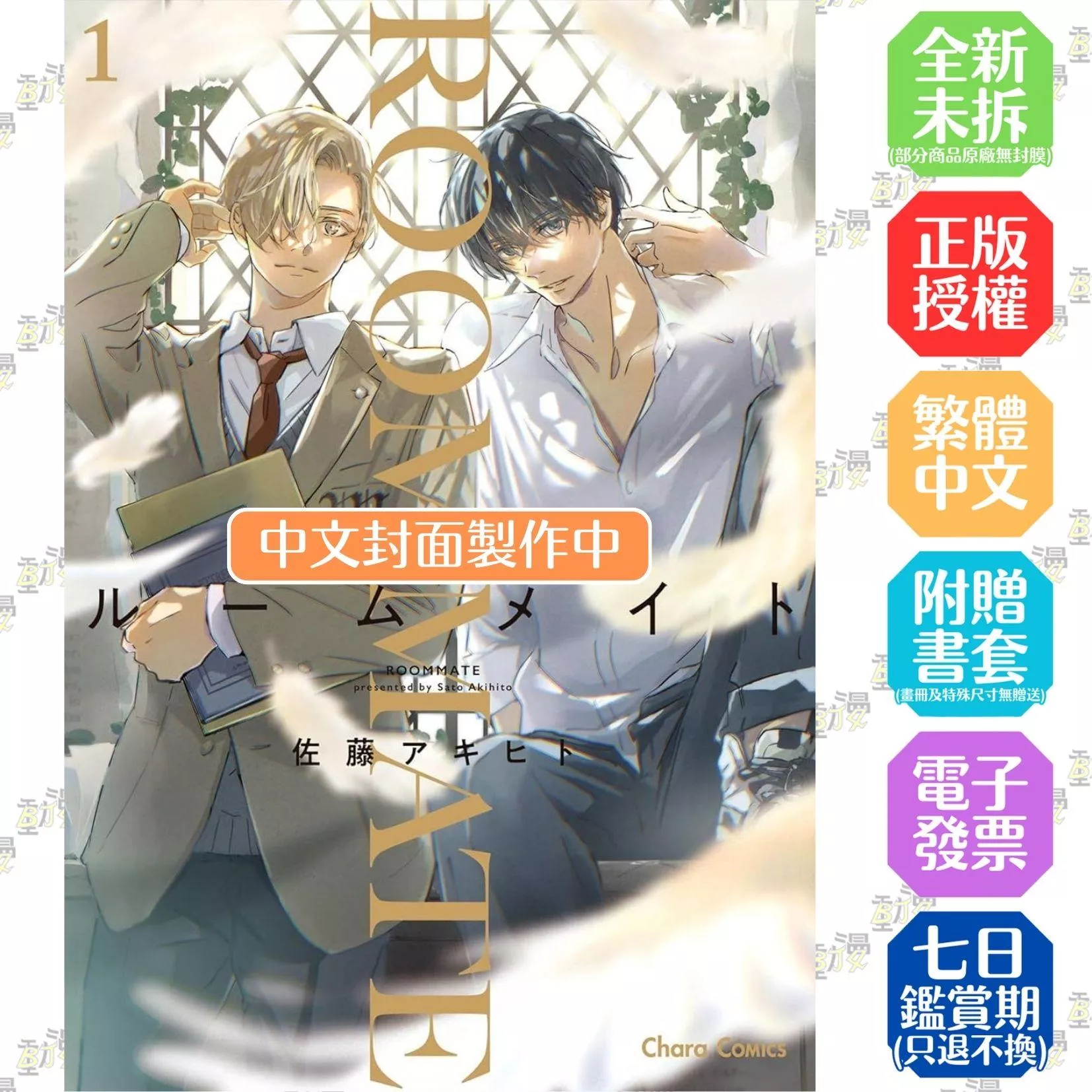 同寢密友 (1)
