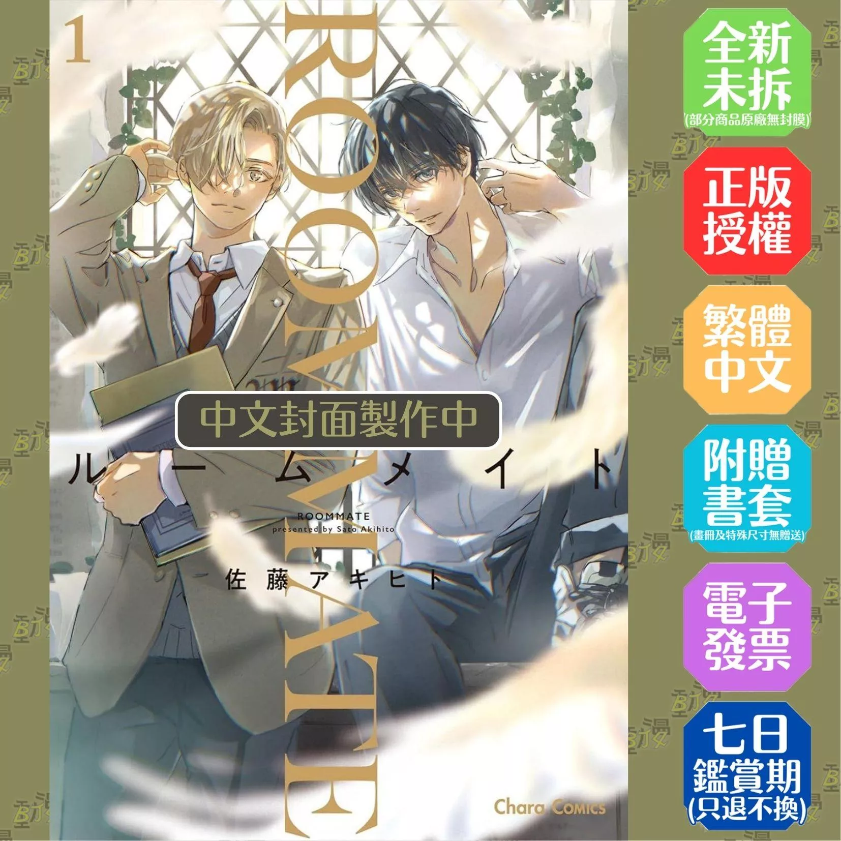 同寢密友 (1) 首刷特裝版