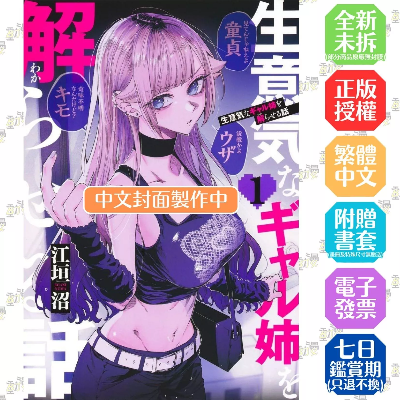 桀驁不馴辣姊的導正守則 (1)【首刷版附典藏卡】