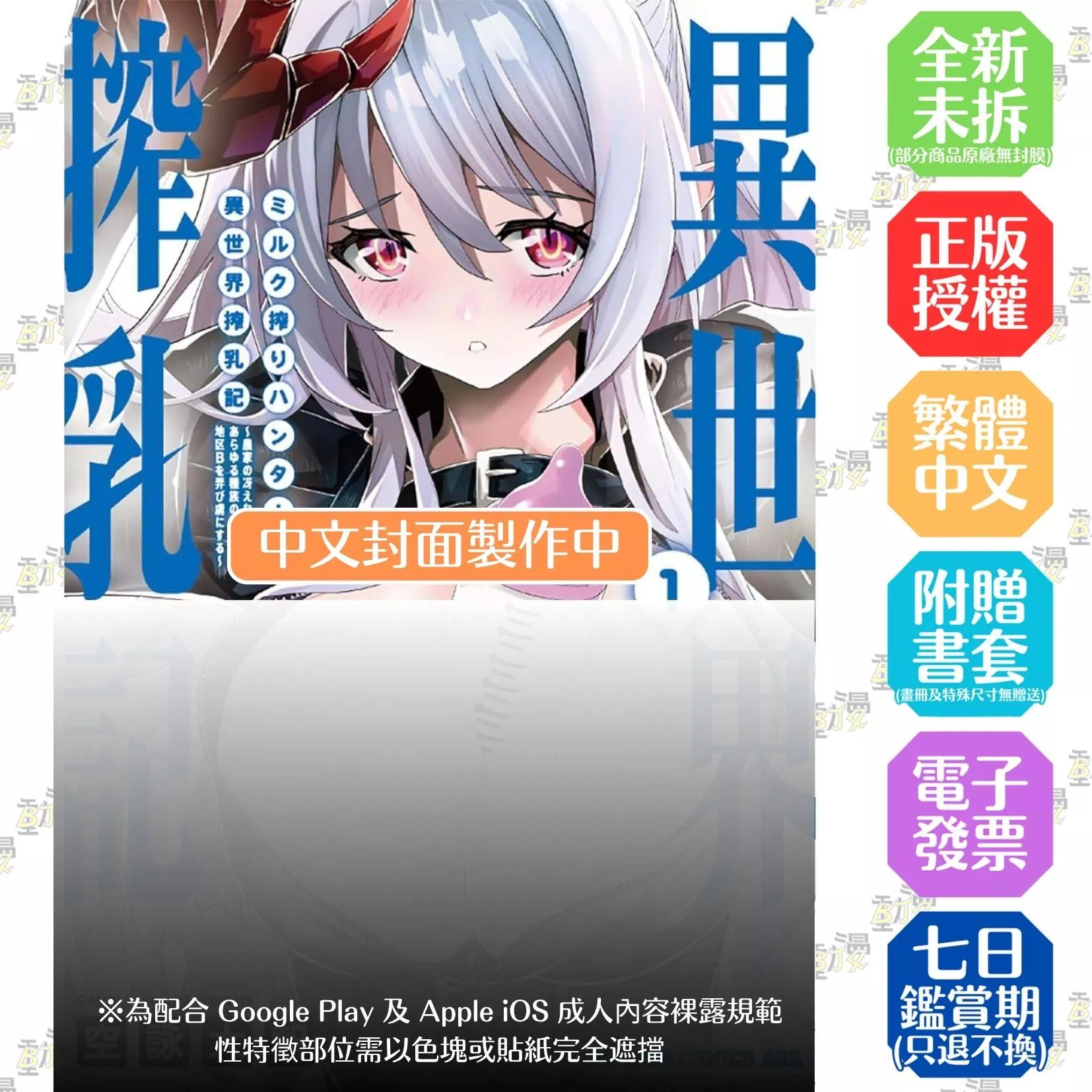 擠奶獵人的異世界擠奶記 ～土氣農家男將玩弄各式種族的○頭使其心醉神迷～ (1)【首刷版附典藏卡】