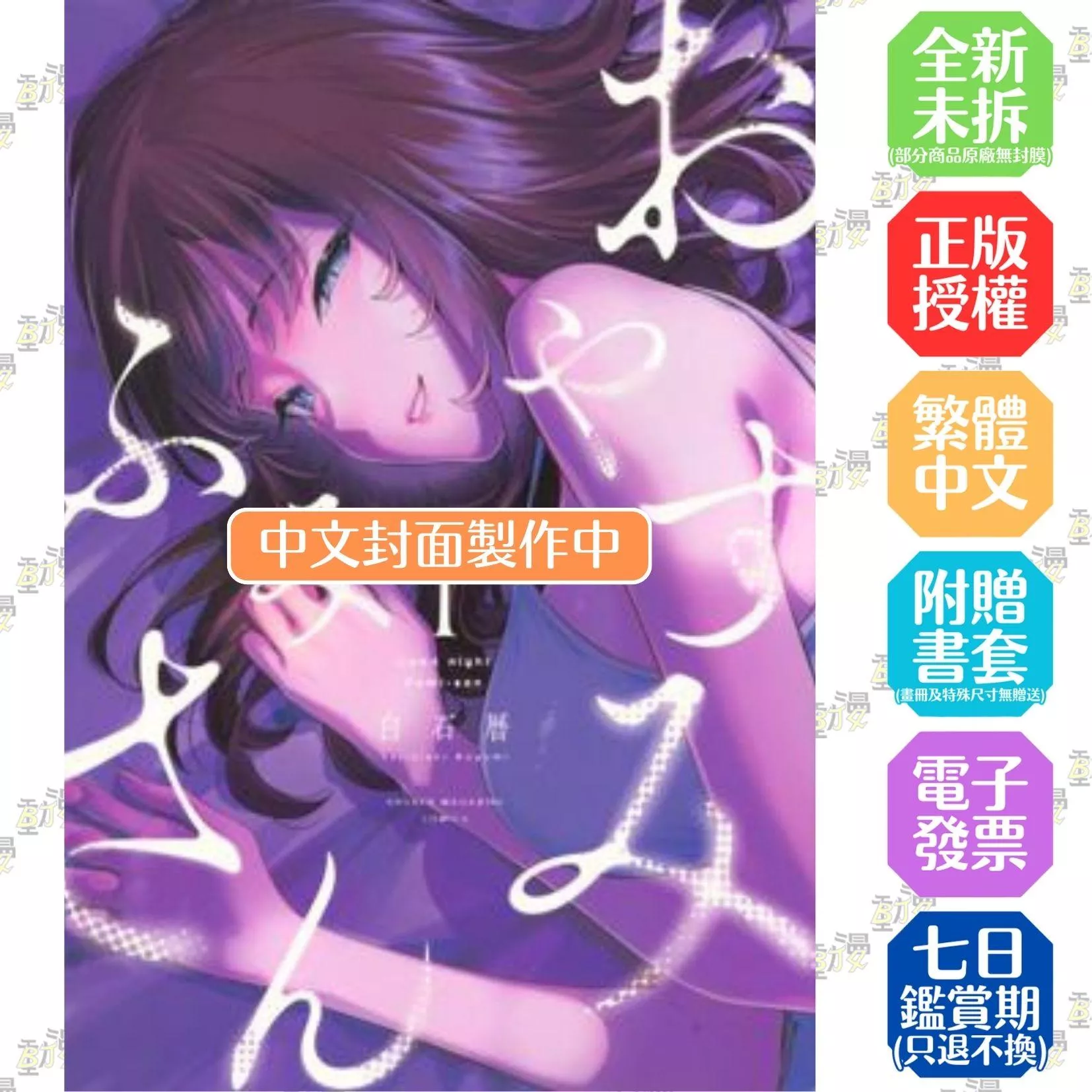 晚安，文美學姊 (1)【首刷版附典藏卡】