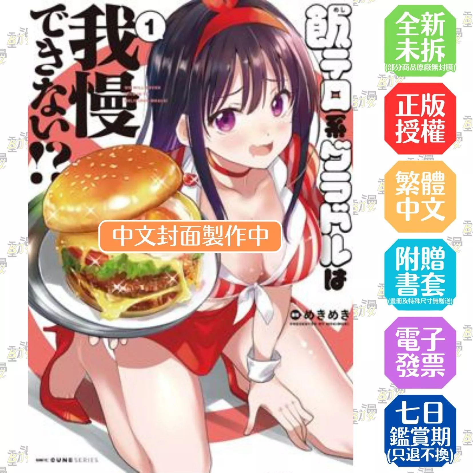 飯罪系寫真偶像毫無抵抗力!? (1)【首刷版附典藏卡】