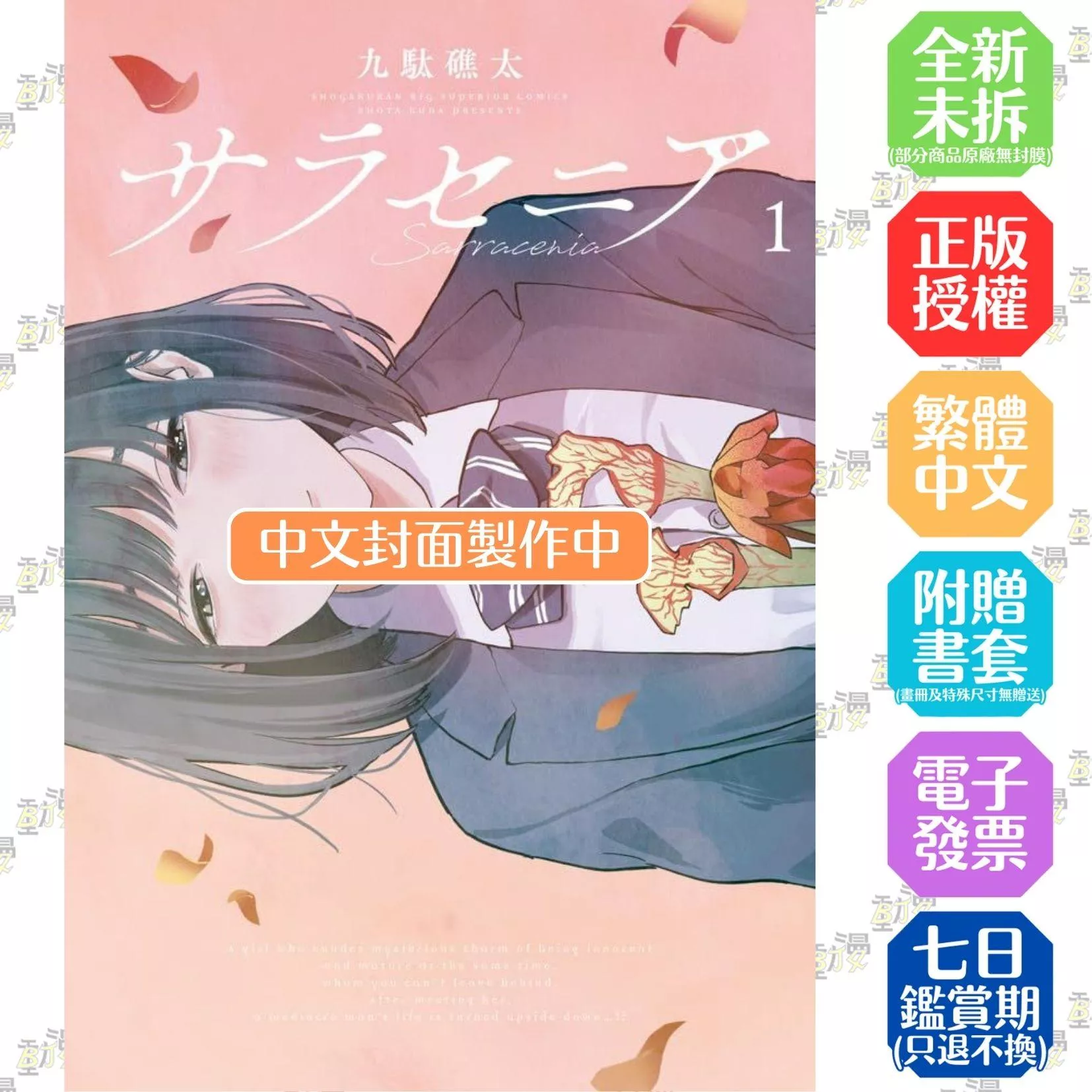 瓶子草 ～瓶中蜜誘～ (1)【首刷版附典藏卡】