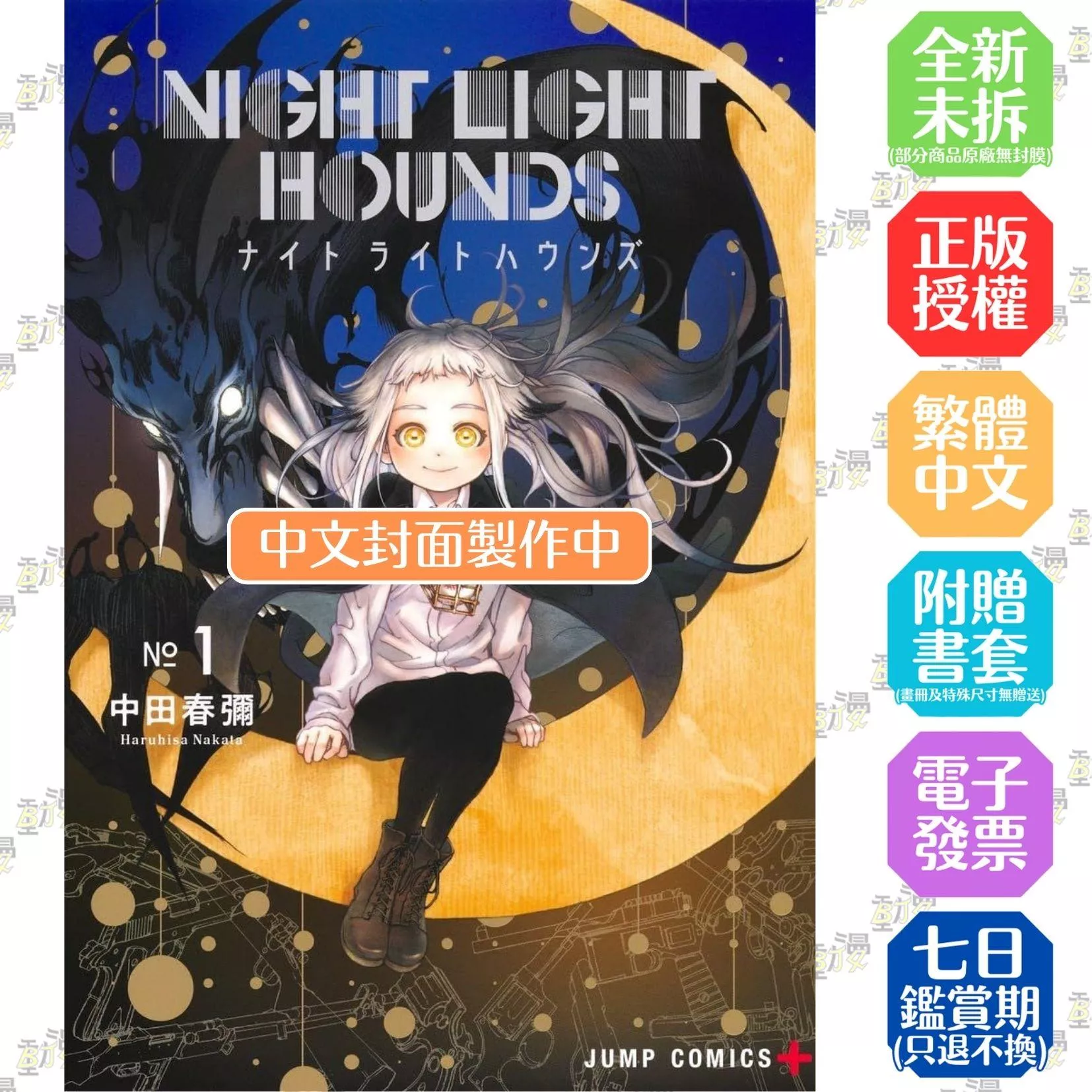 夜光獵犬 (1)【首刷版附典藏卡】