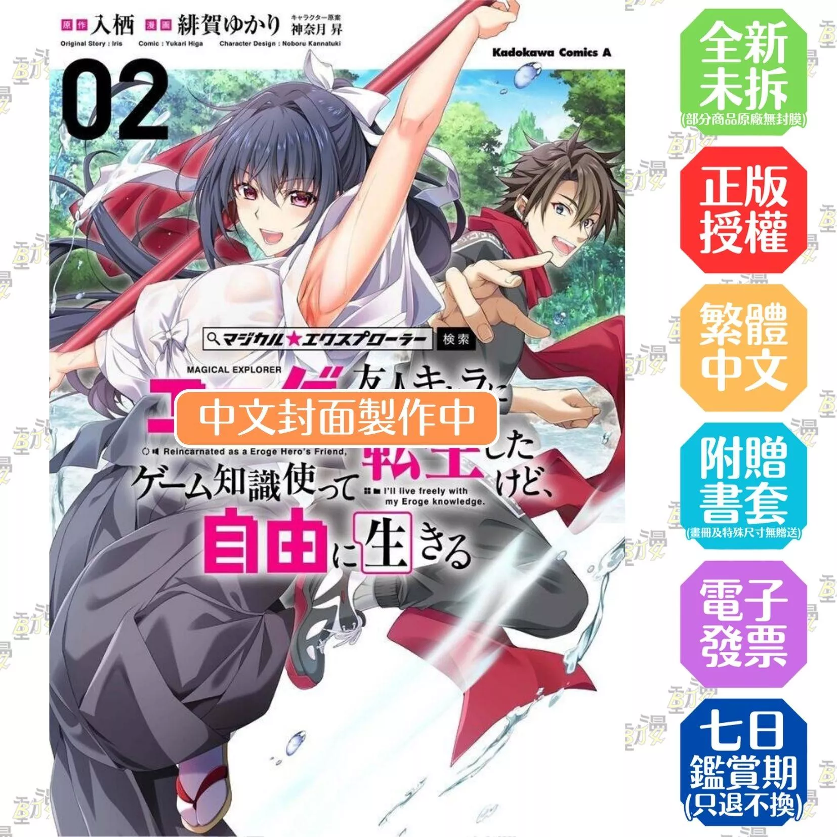 魔法★探險家　轉生為成人遊戲萬年男二又怎樣，我要活用遊戲知識自由生活 (2)【首刷版附典藏卡】