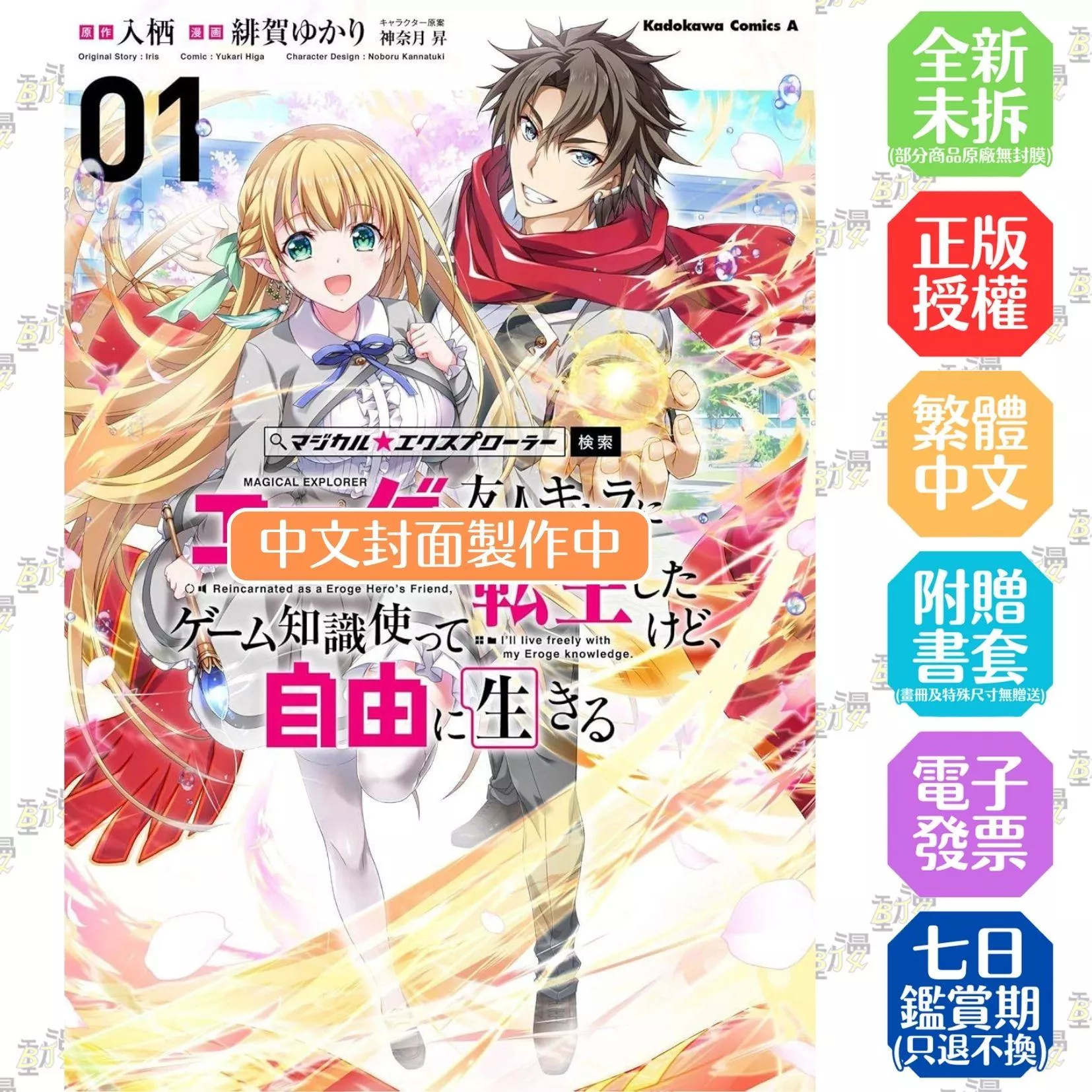 魔法★探險家　轉生為成人遊戲萬年男二又怎樣，我要活用遊戲知識自由生活 (1)【首刷版附典藏卡】