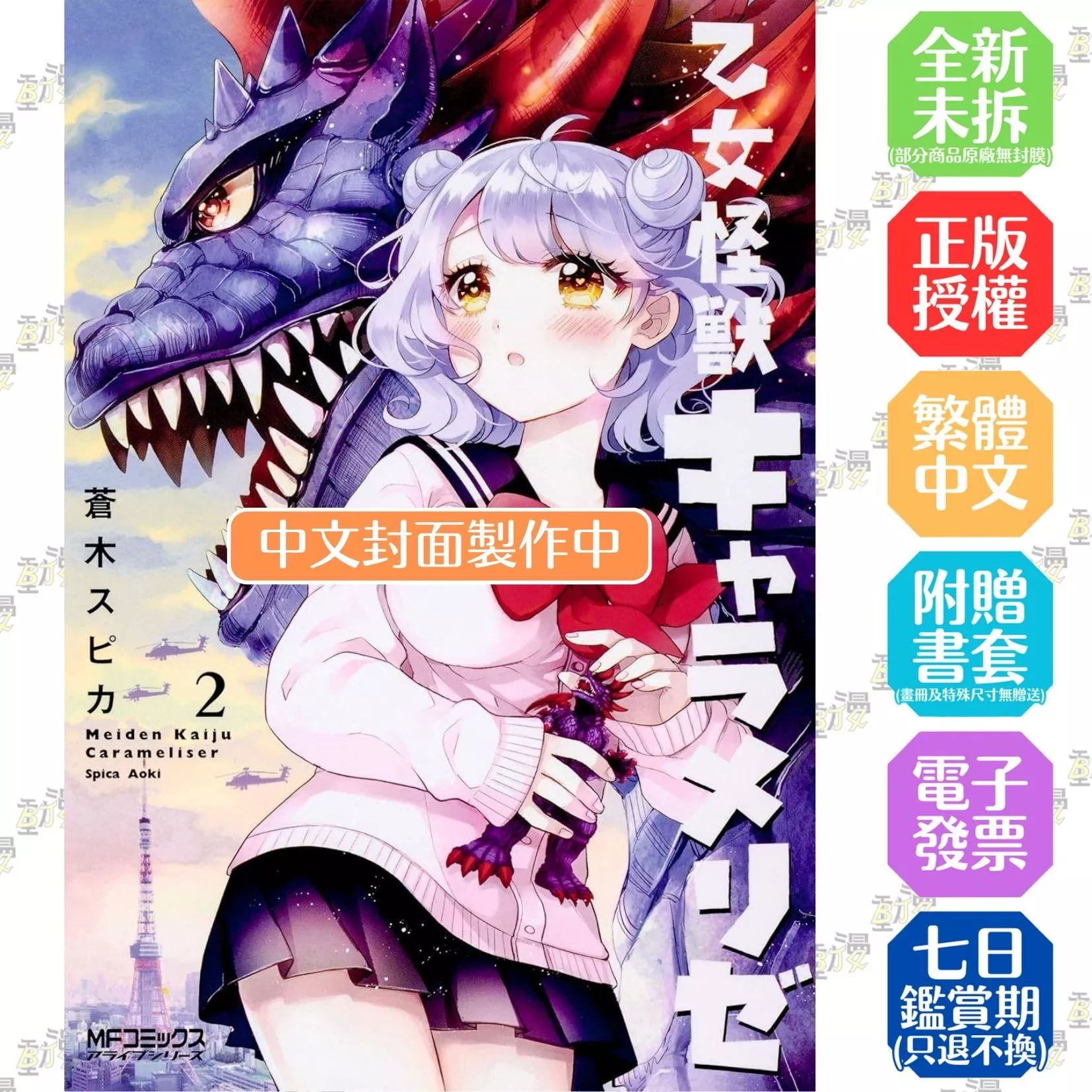 少女怪獸焦糖戀心 (2)【首刷版附典藏卡】
