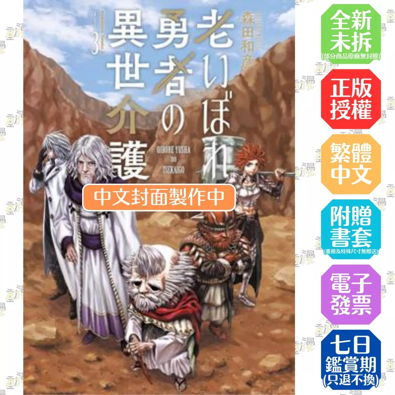 年邁勇者的異世界照護 (3)（完）