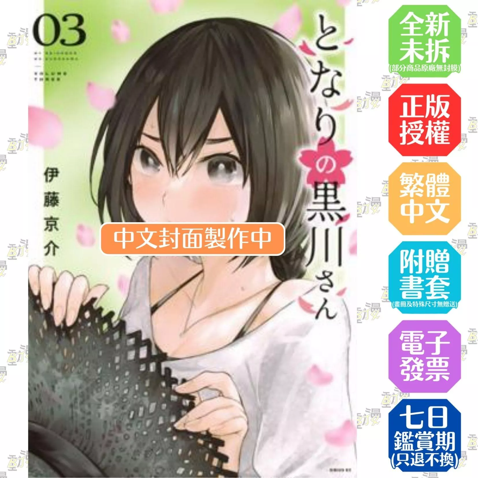 鄰座的黑川同學 (3)
