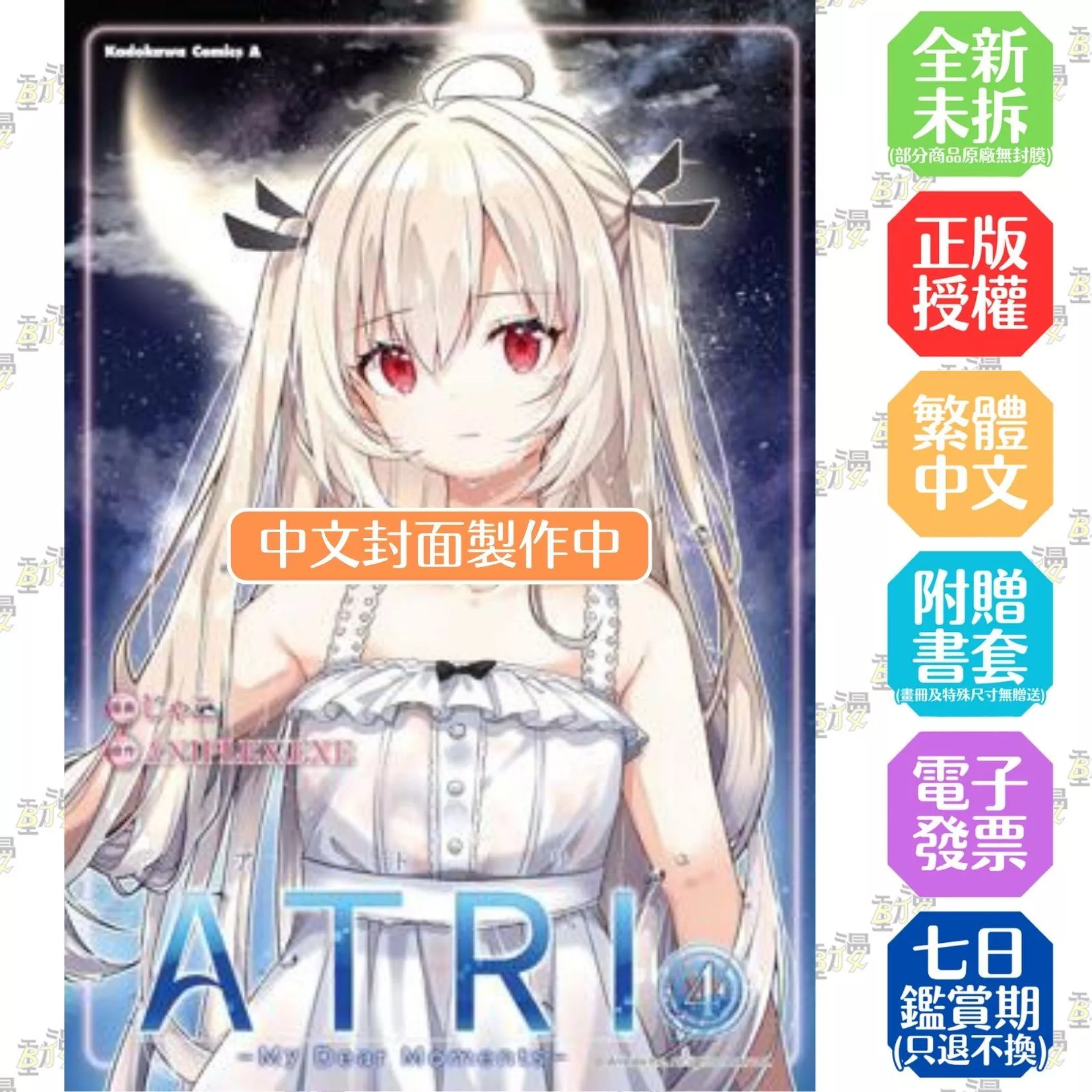 ATRI -My Dear Moments- (4)【首刷版附典藏卡】
