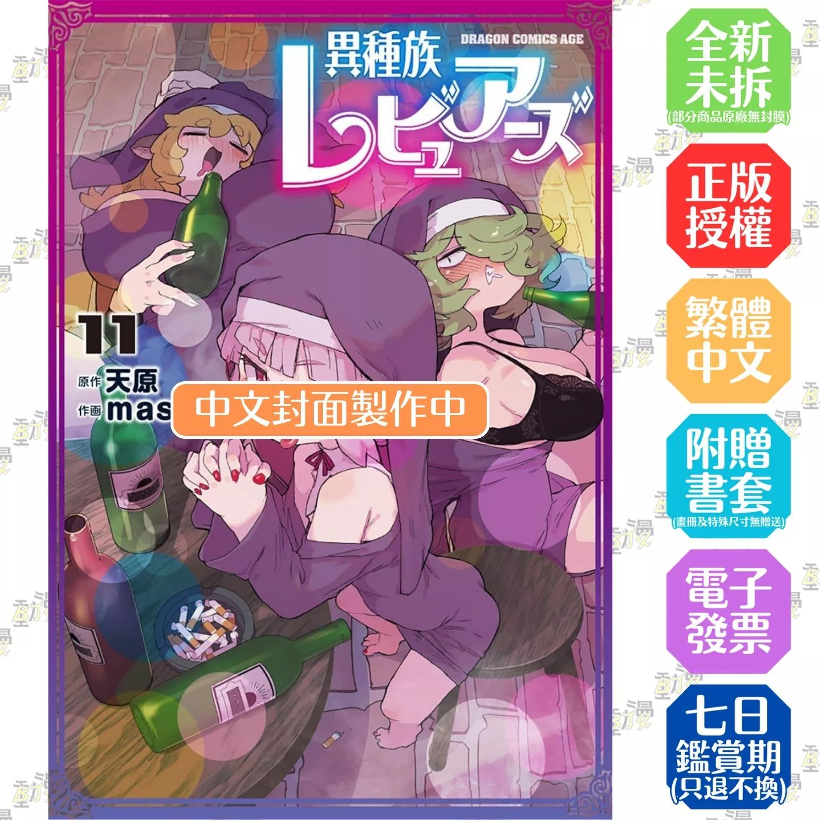 異種族風俗娘評鑑指南 (11)【首刷版附典藏卡】