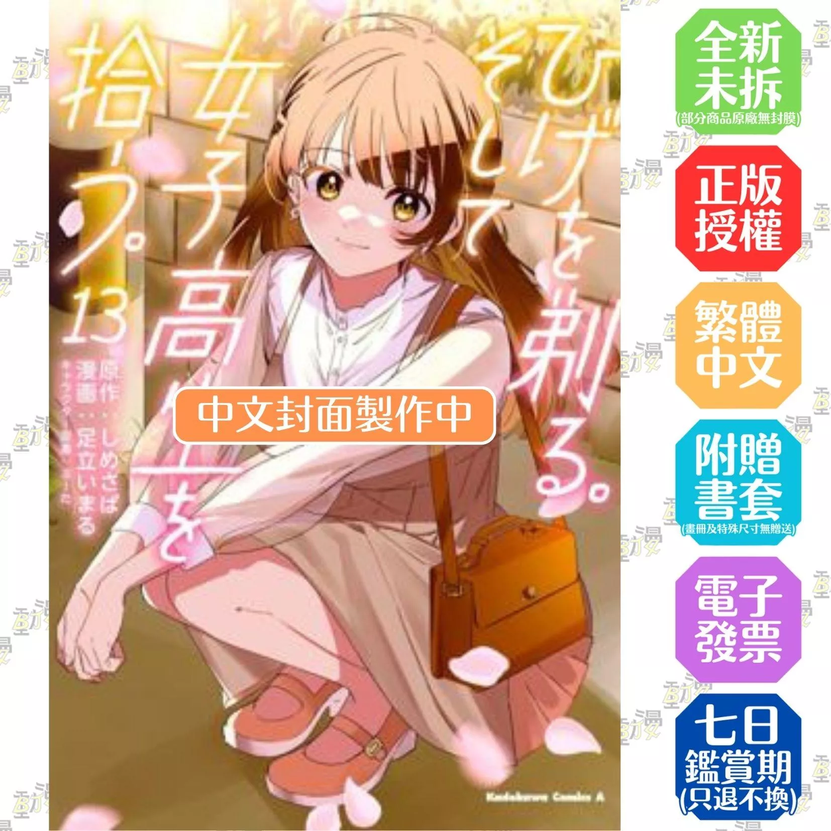 刮掉鬍子的我與撿到的女高中生 (13)（完）【首刷版附典藏卡】