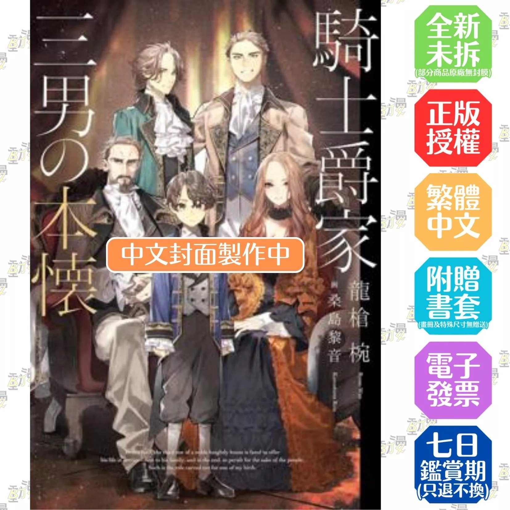 騎士爵家 三男的夙願 (1)【首刷版附小冊子】