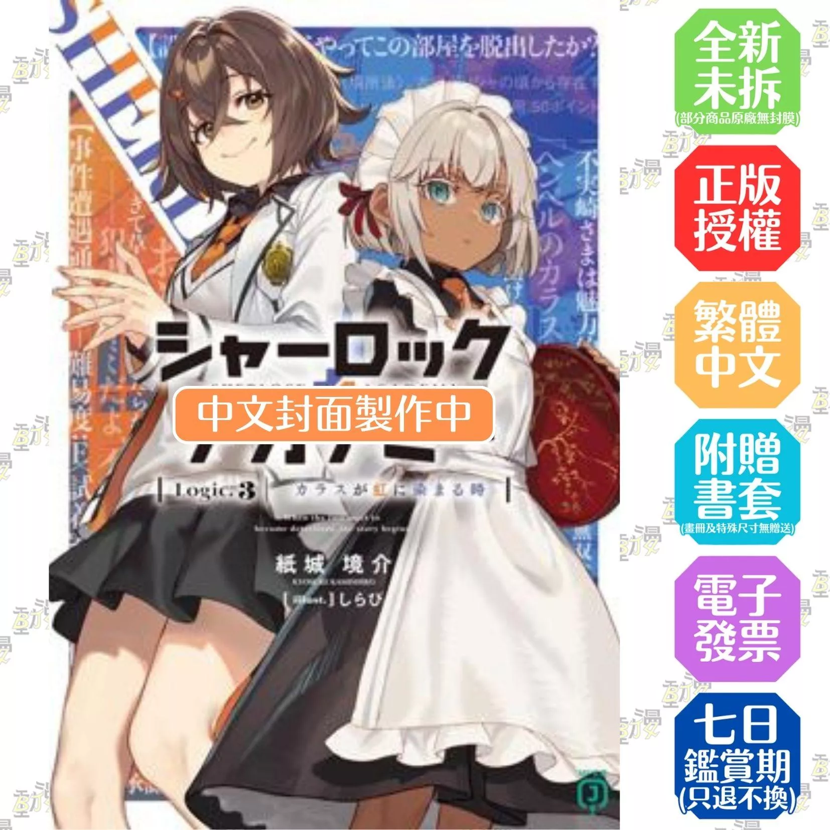 夏洛克+偵探學園 Logic.3 當烏鴉染上虹色之時