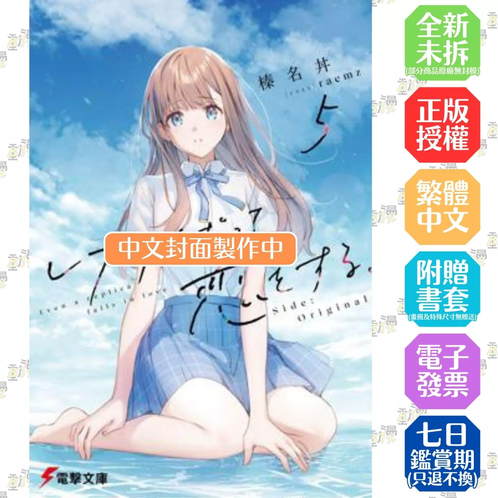 複製品的我也會談戀愛。 (5) Side:Original