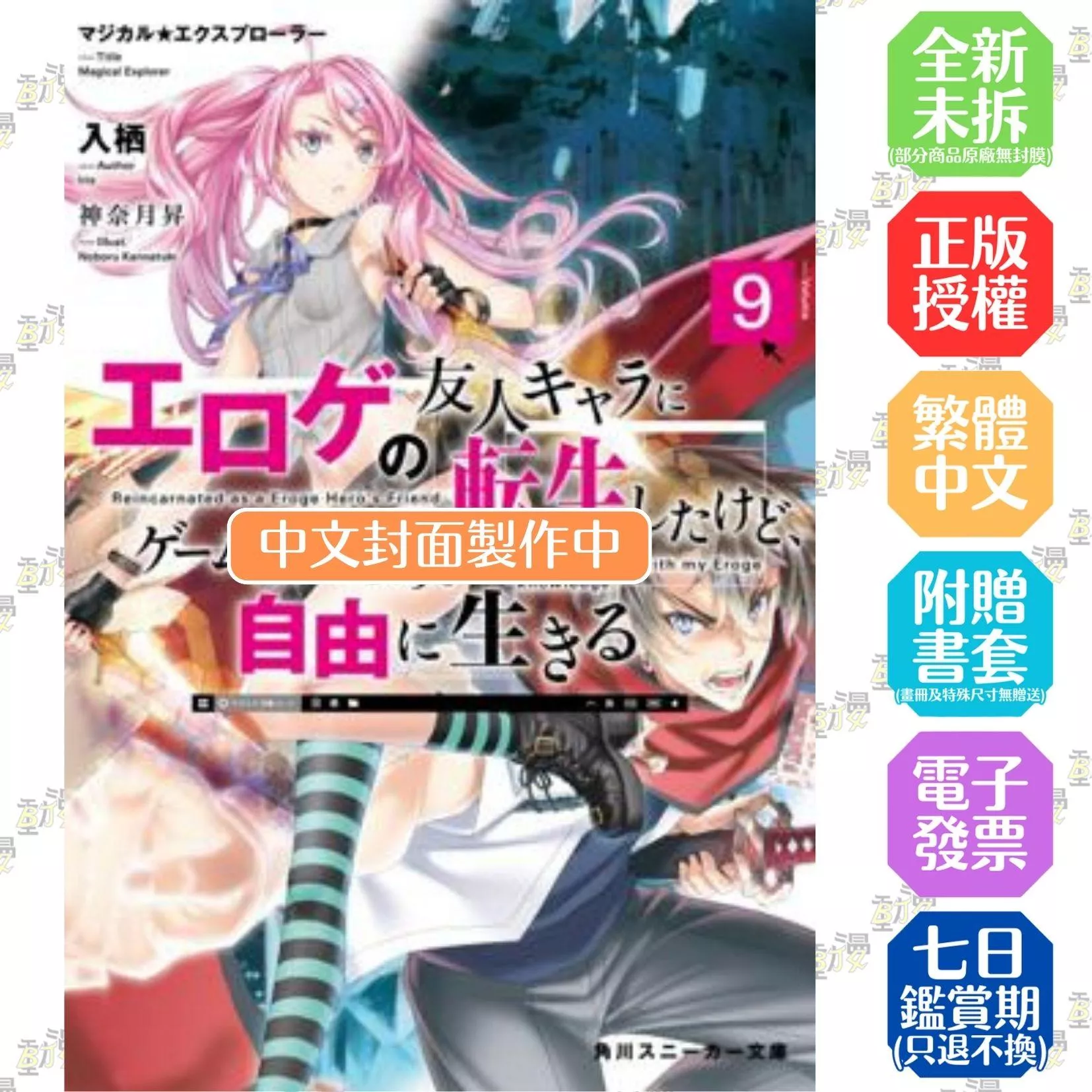 魔法★探險家　轉生為成人遊戲萬年男二又怎樣，我要活用遊戲知識自由生活 (9)