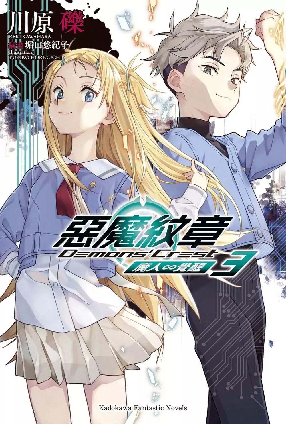 惡魔紋章 (3) 魔人∽覺醒