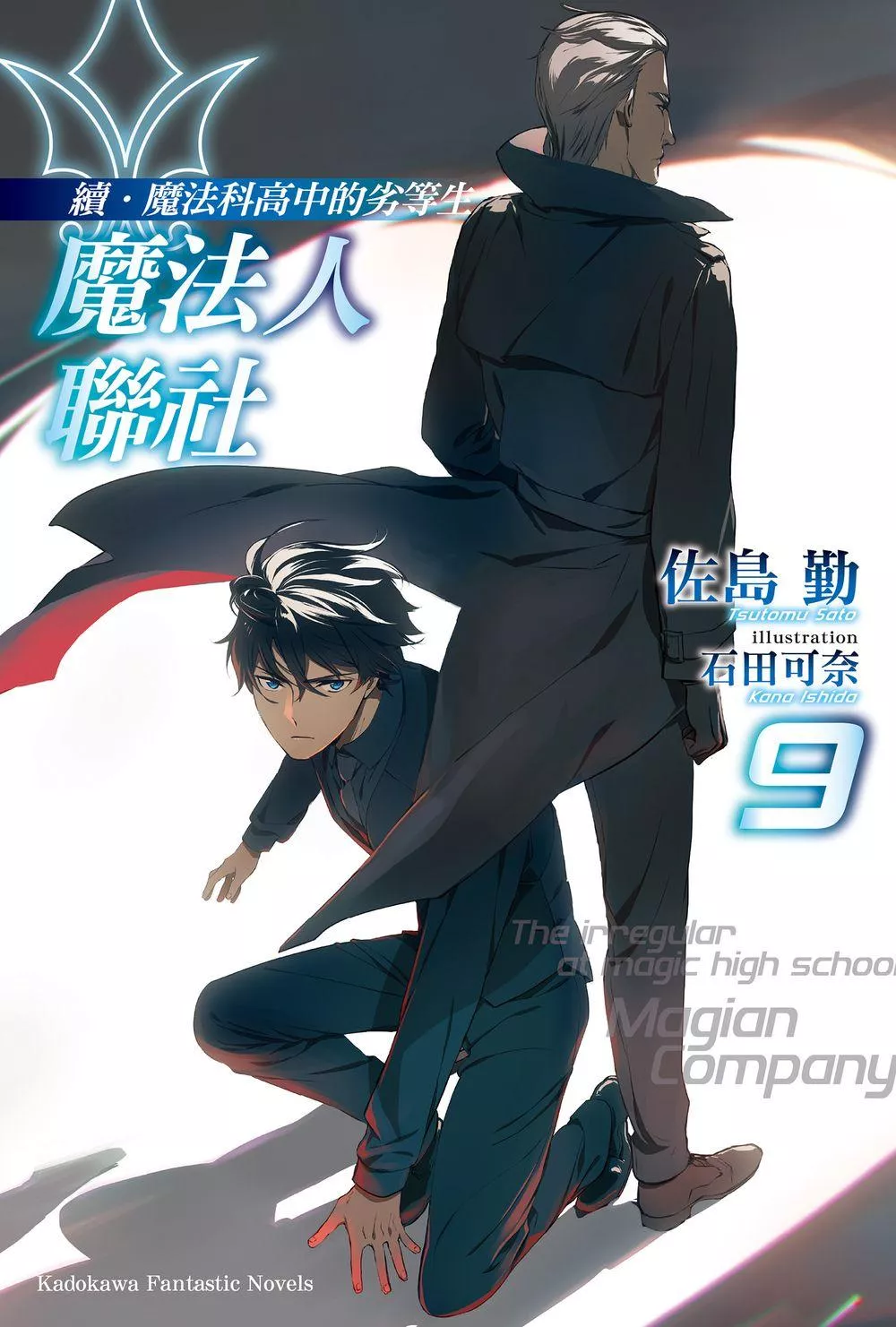 續．魔法科高中的劣等生 魔法人聯社 (9)