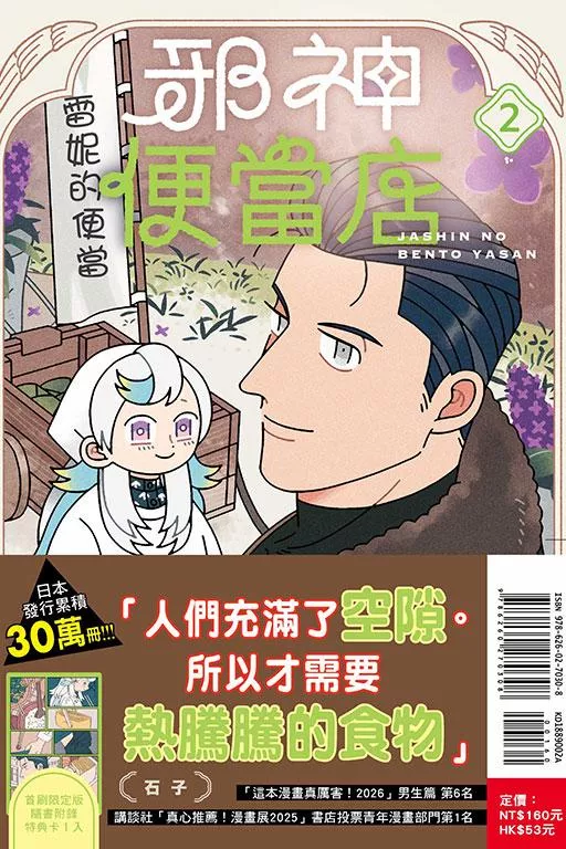 邪神便當店 (首刷限定版) 2