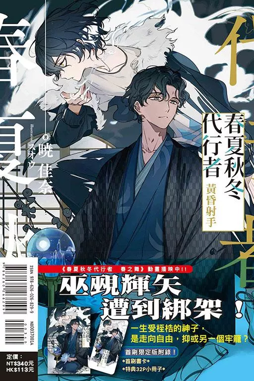 春夏秋冬代行者 黃昏射手 (首刷限定版) 全