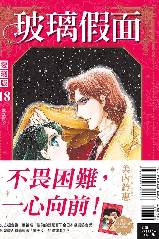 玻璃假面 愛藏版 (首刷限定版) 18