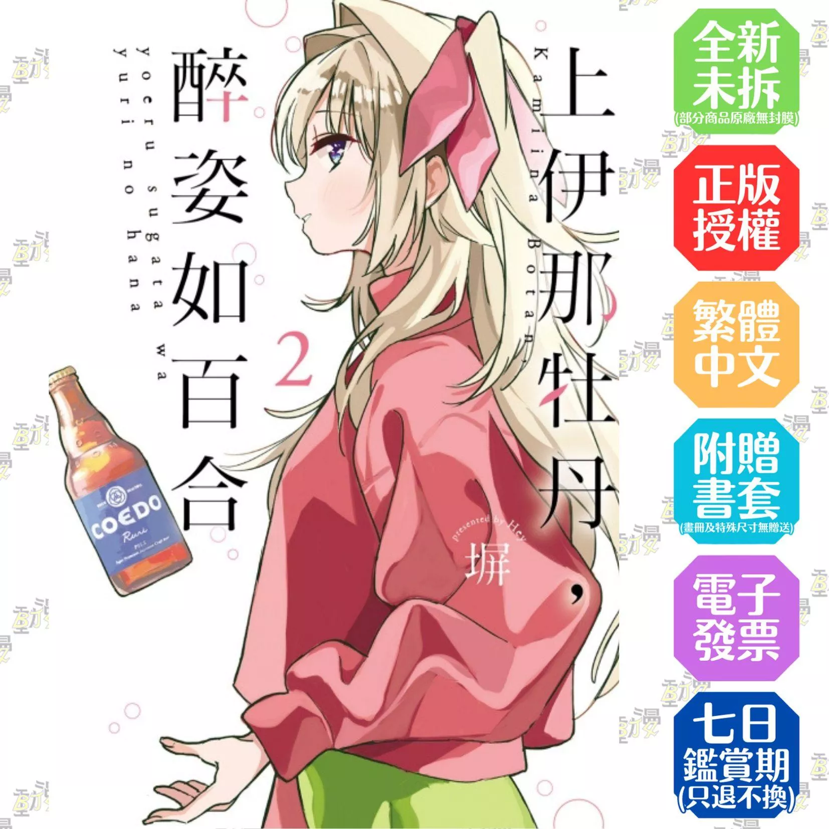 上伊那牡丹，醉姿如百合 (首刷附錄版) 2