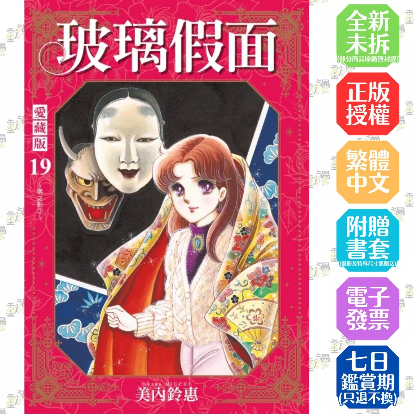 玻璃假面 愛藏版 (首刷限定版) 19