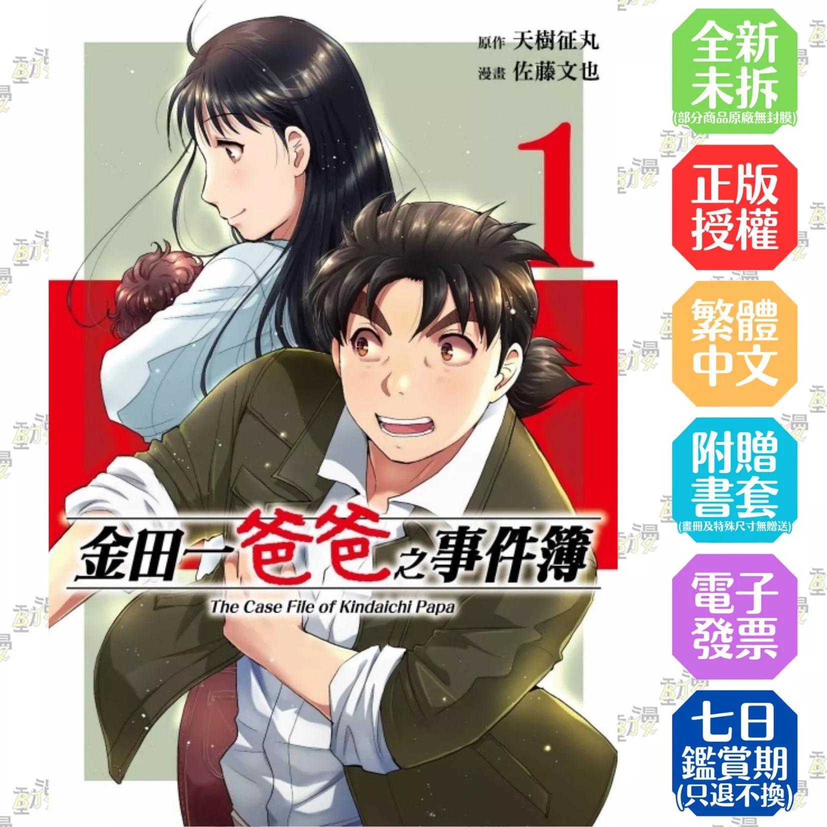 金田一爸爸之事件簿 1