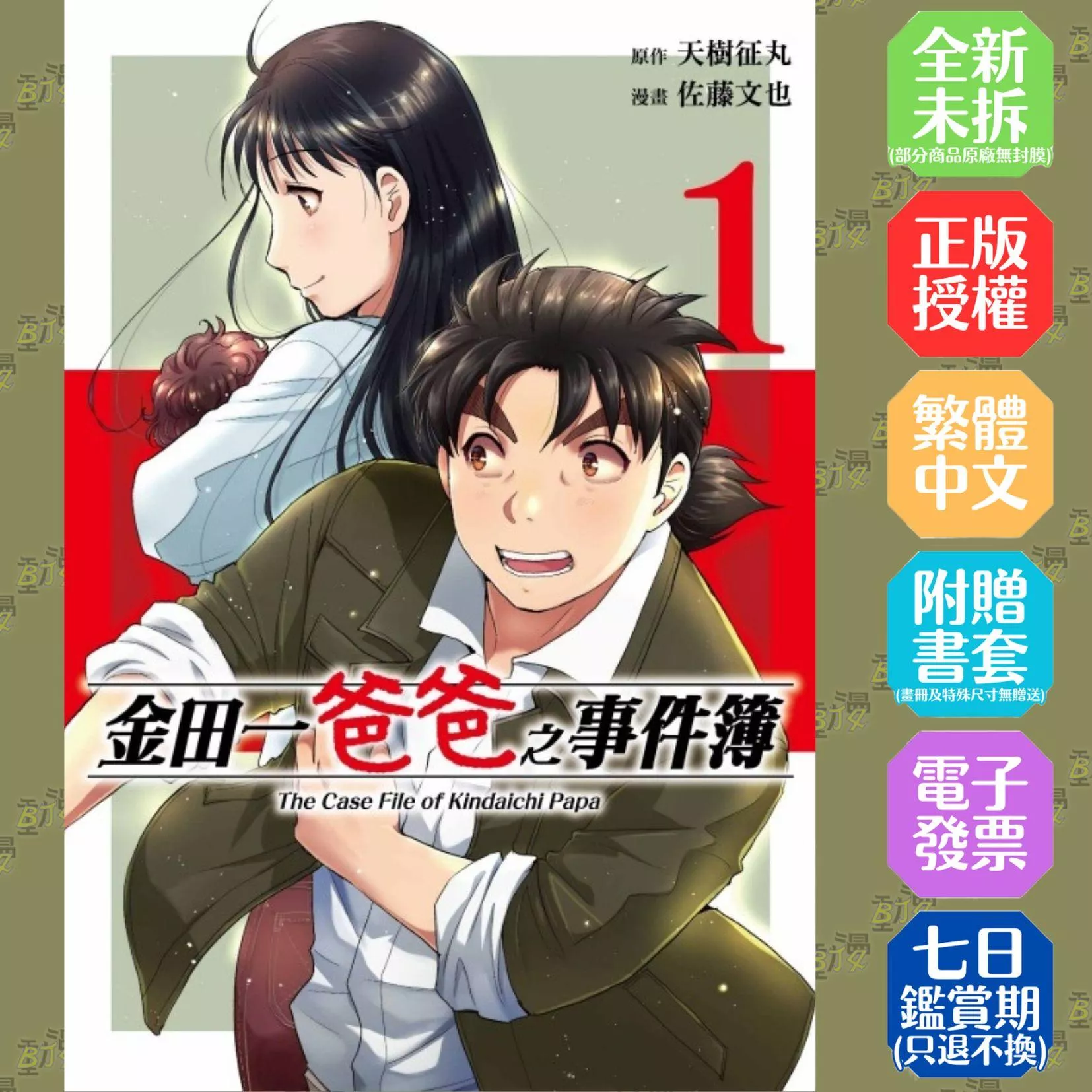 金田一爸爸之事件簿 (首刷限定版) 1