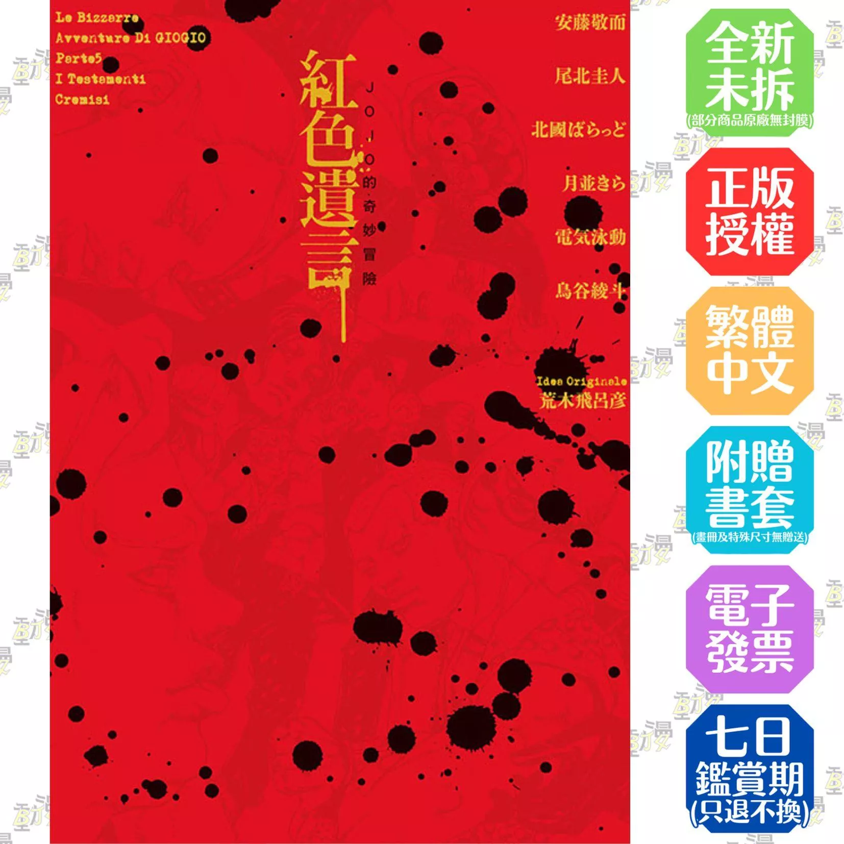 JOJO的奇妙冒險 紅色遺言 全【首刷版附書卡】