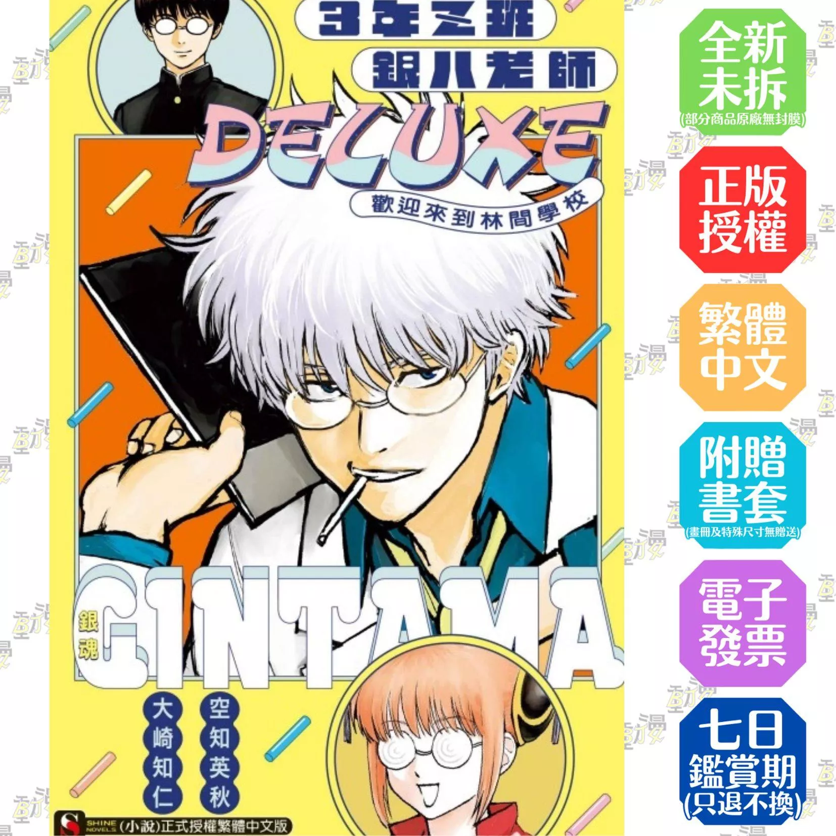 銀魂 3年Z班銀八老師 DELUXE 歡迎來到林間學校 全【首刷版附書卡】