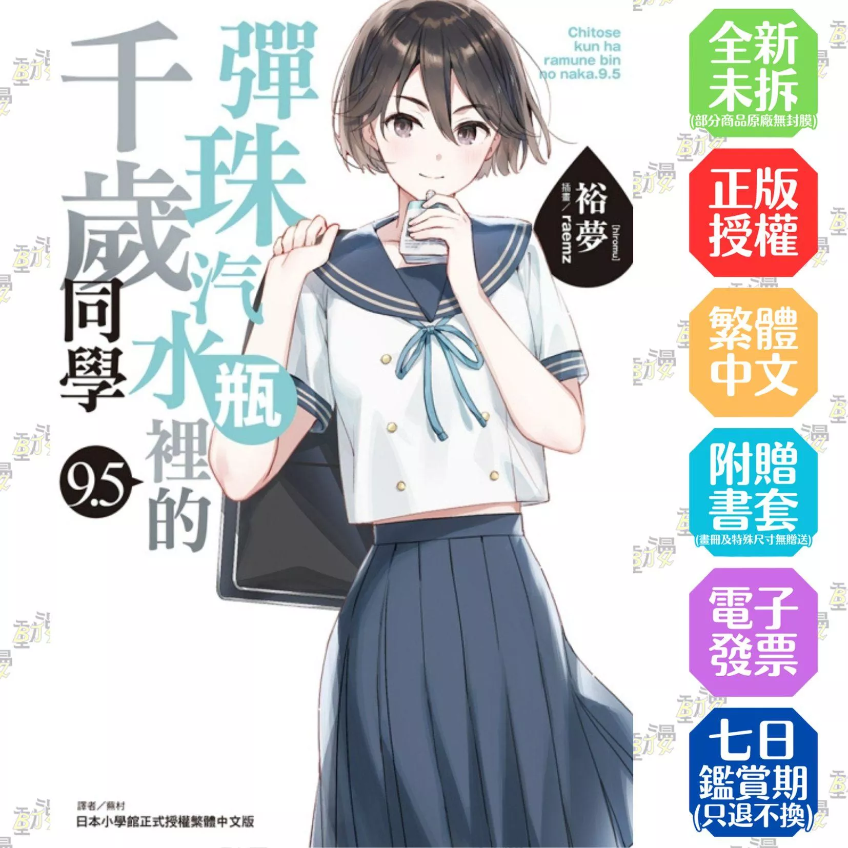 彈珠汽水瓶裡的千歲同學 9.5【首刷版附書卡】