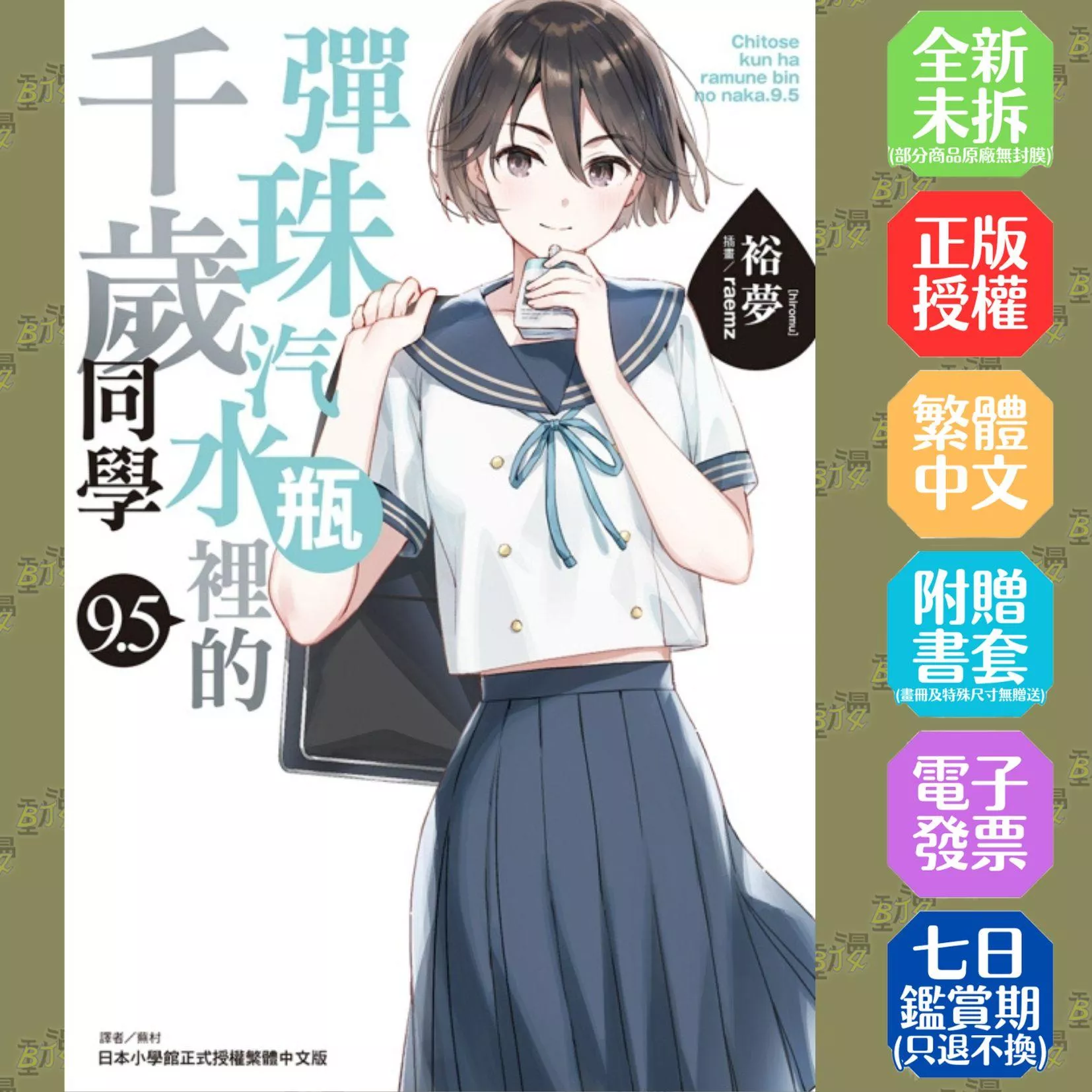 彈珠汽水瓶裡的千歲同學 (首刷限定版) 9.5