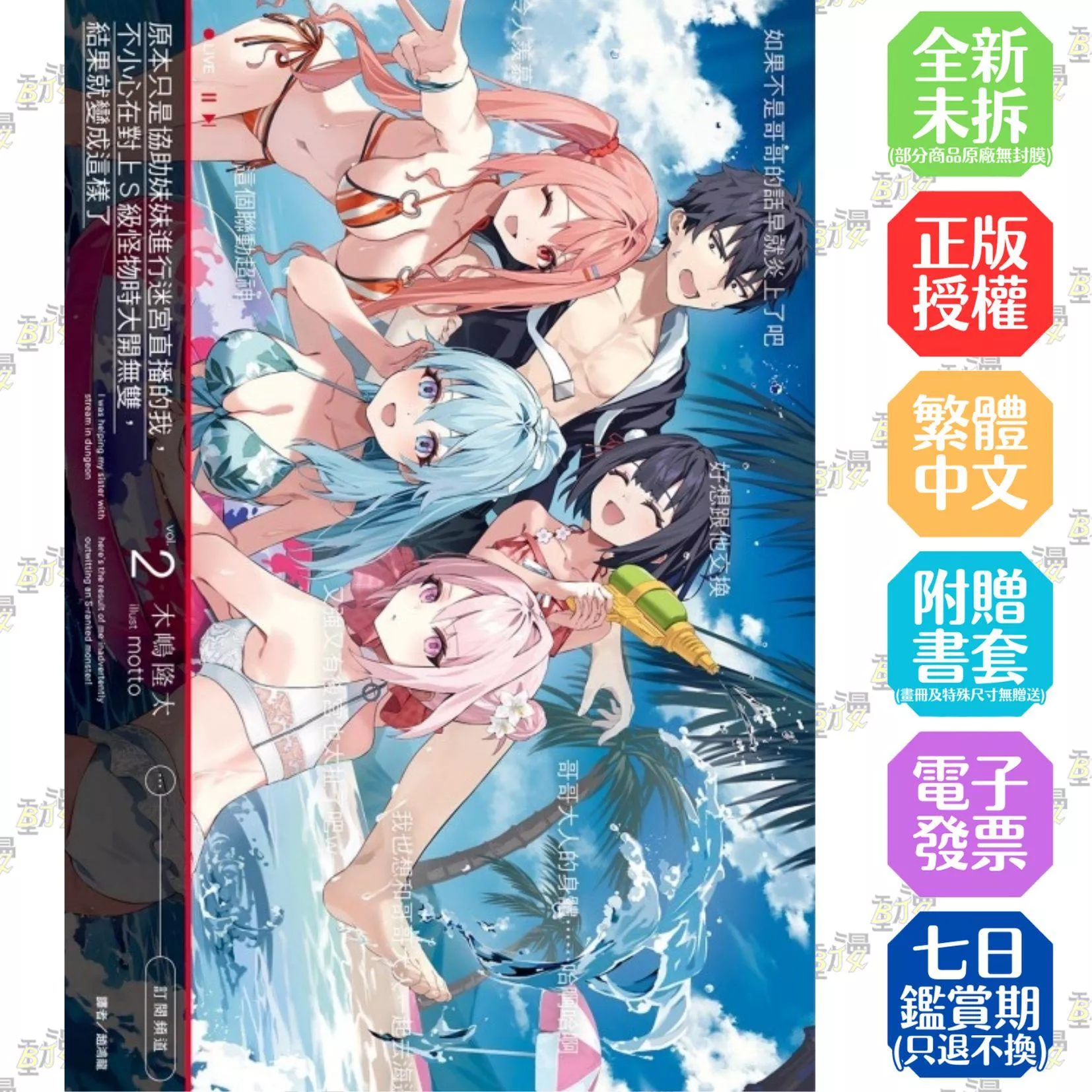 原本只是協助妹妹進行迷宮直播的我，不小心在對上S級怪物時大開無雙，結果就變成這樣了 2【首刷版附書卡】