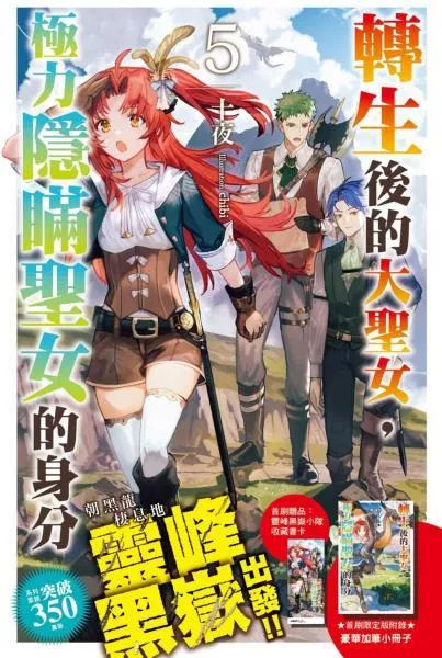 轉生後的大聖女，極力隱瞞聖女的身分(05)首刷限定版