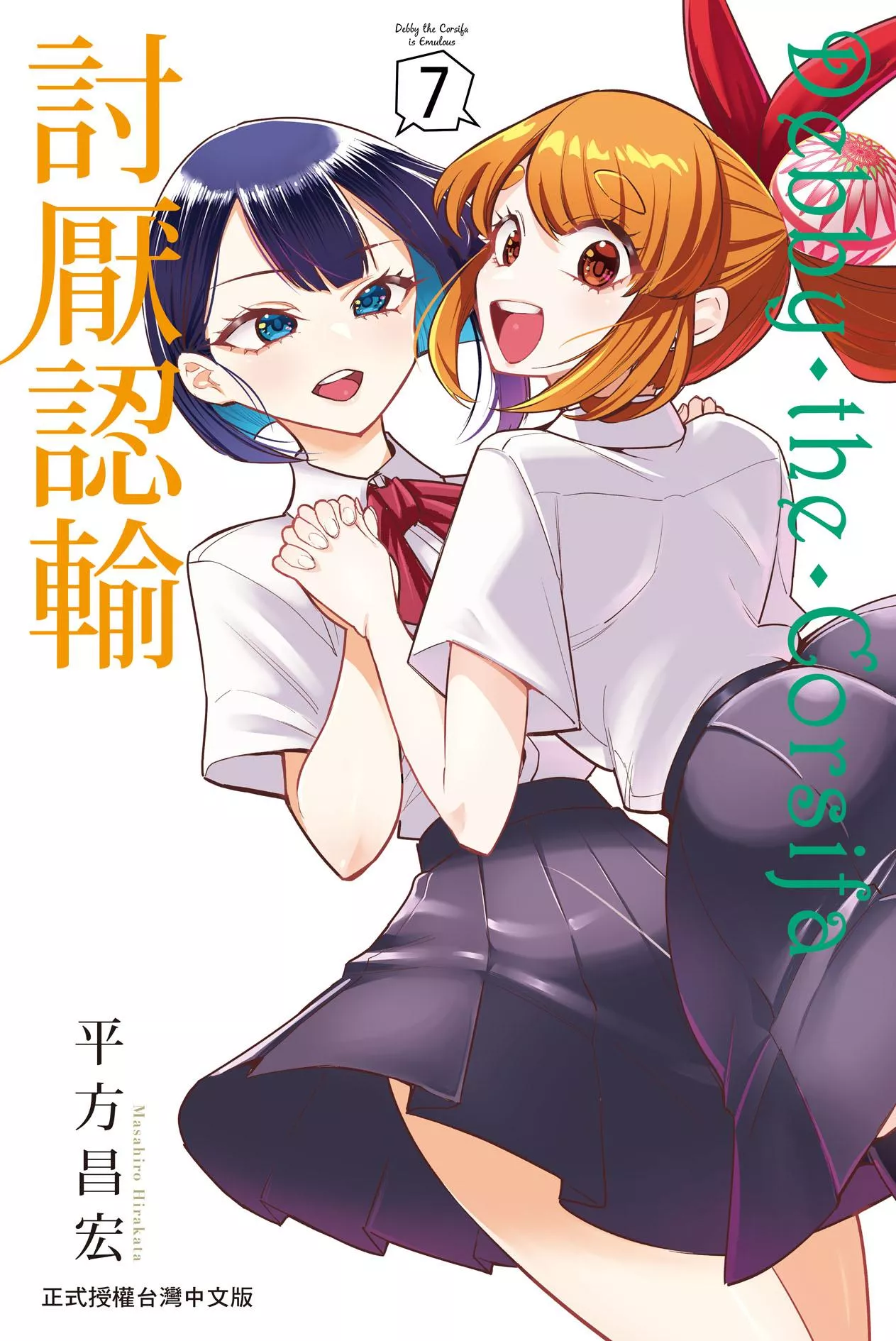 Debby・the・Corsifa討厭認輸 7