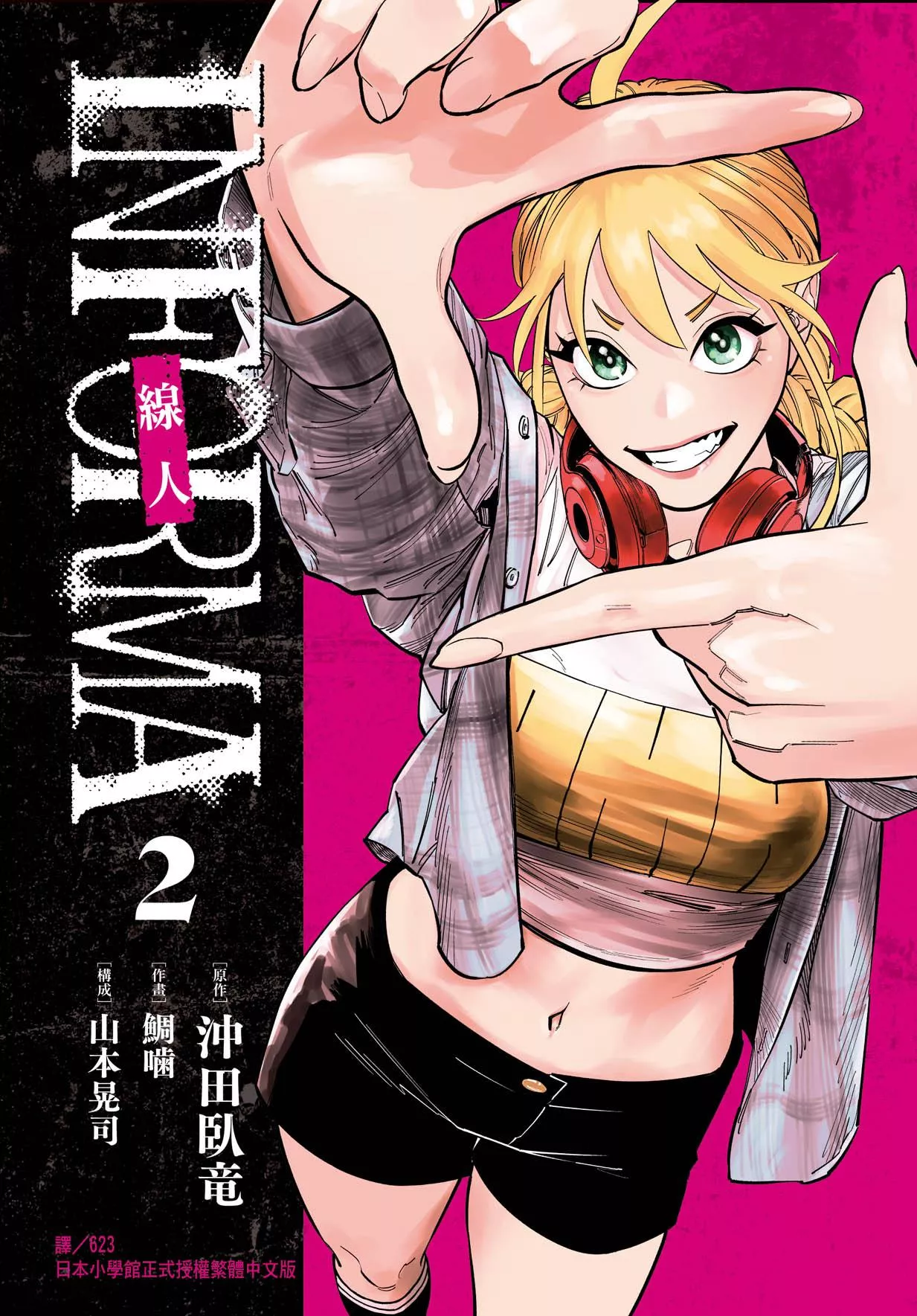 線人　－INFORMA－ 2