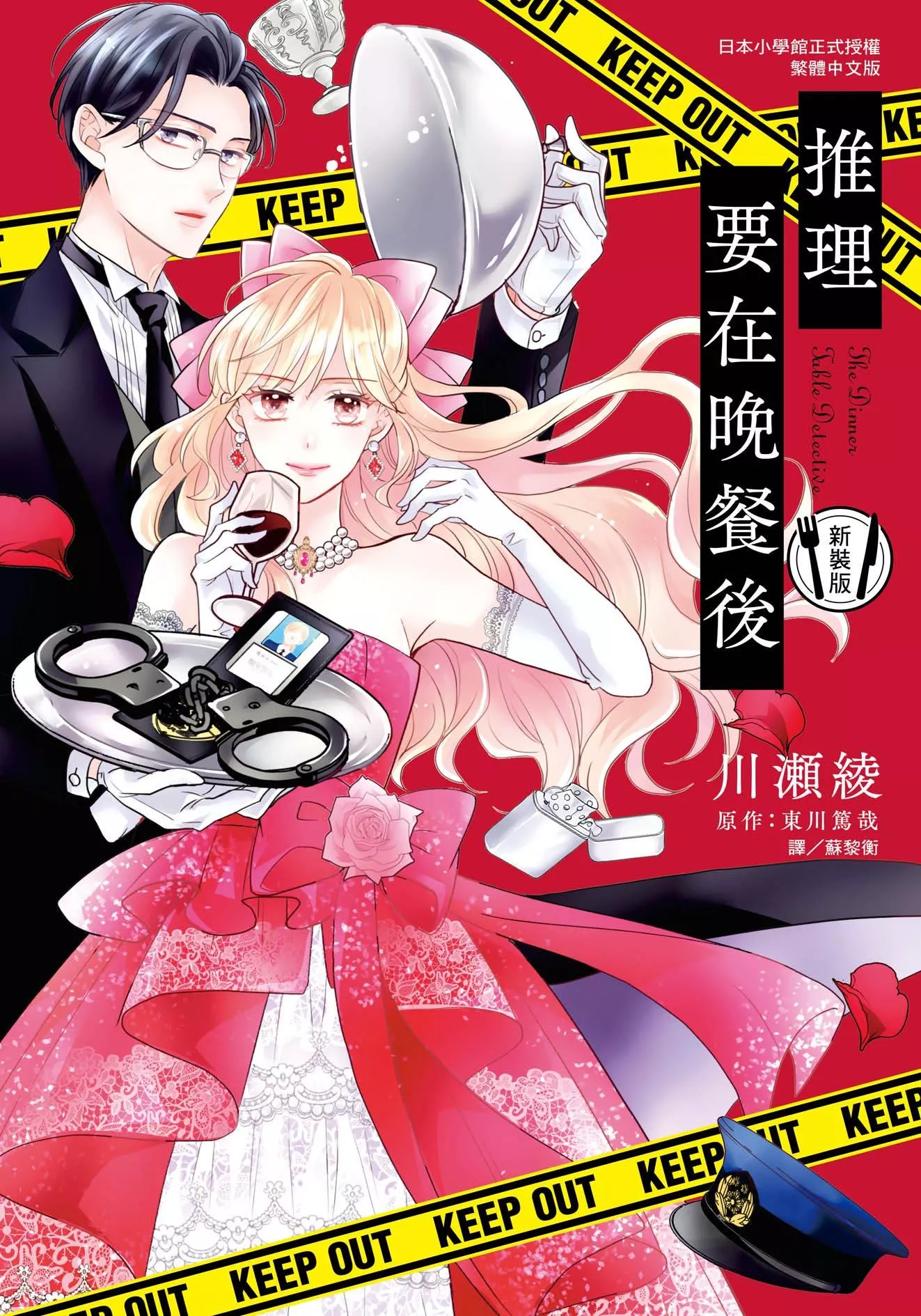 推理要在晚餐後 新裝版 全1
