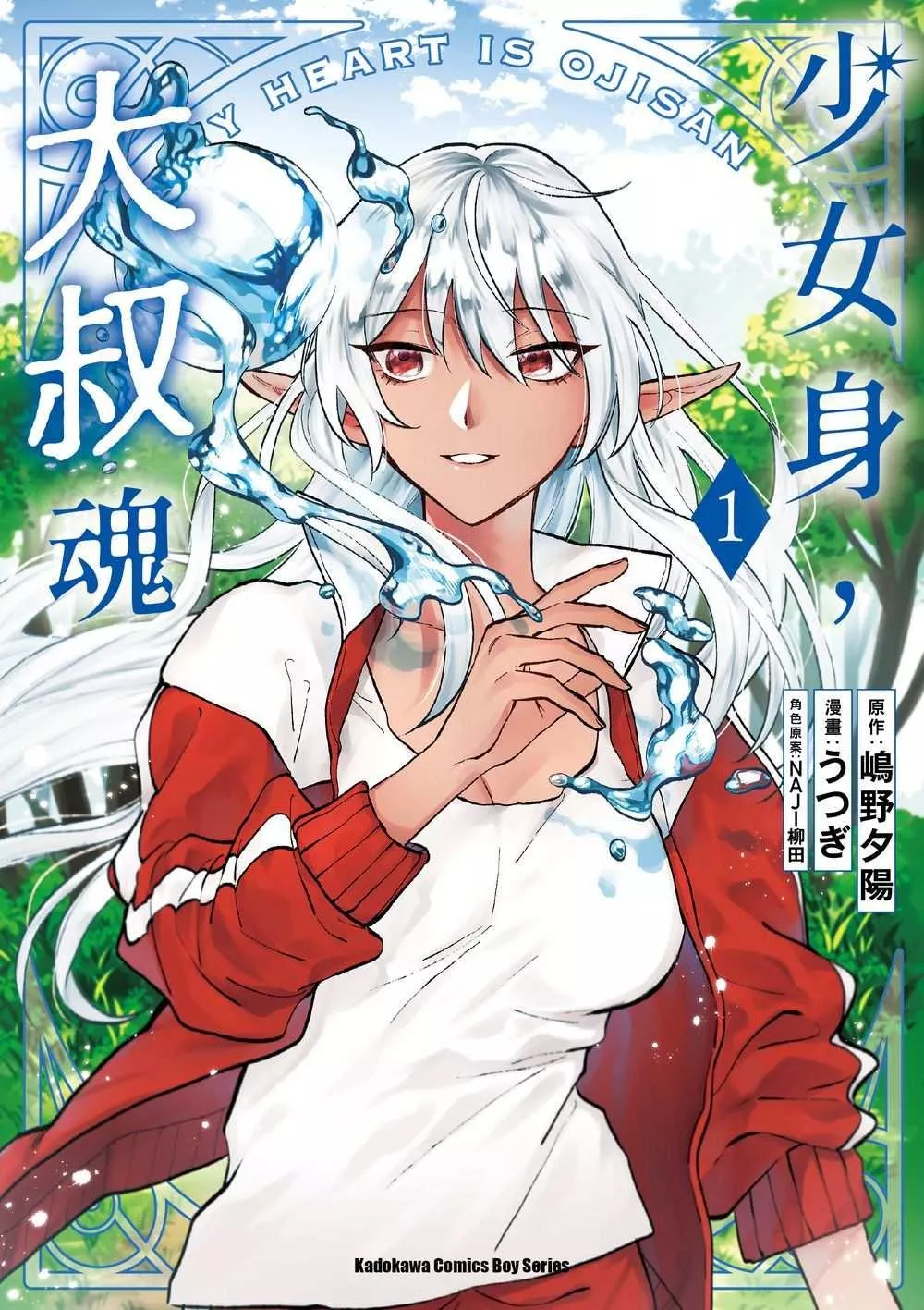 少女身，大叔魂 (1)【首刷版附典藏卡】