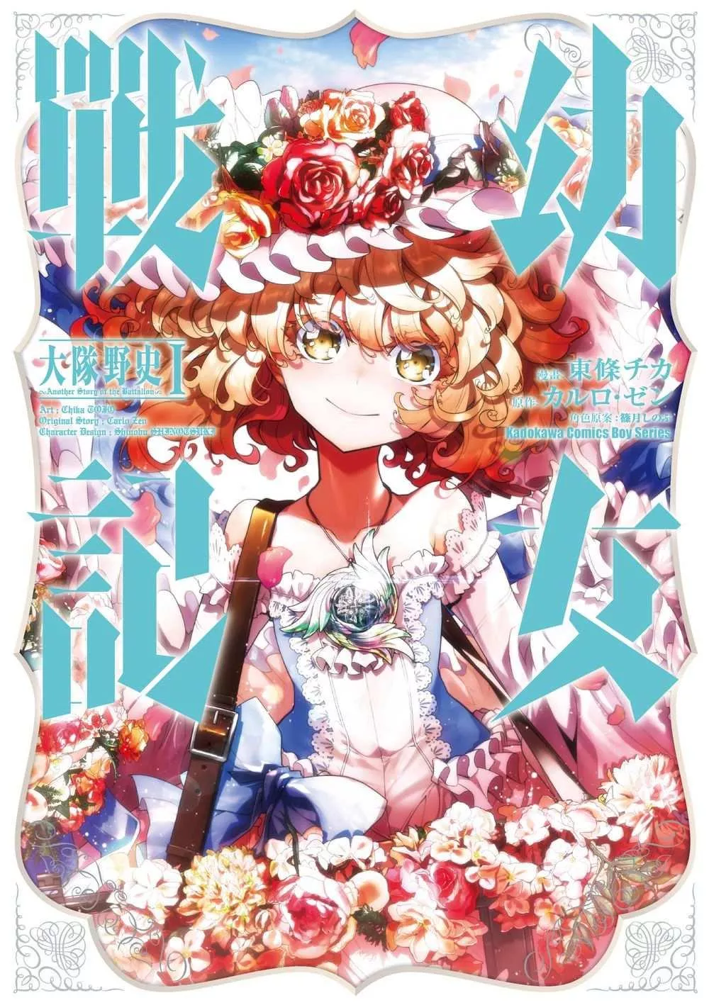 幼女戰記 大隊野史～Another Story of the Battalion～ (1)【首刷版附典藏卡】