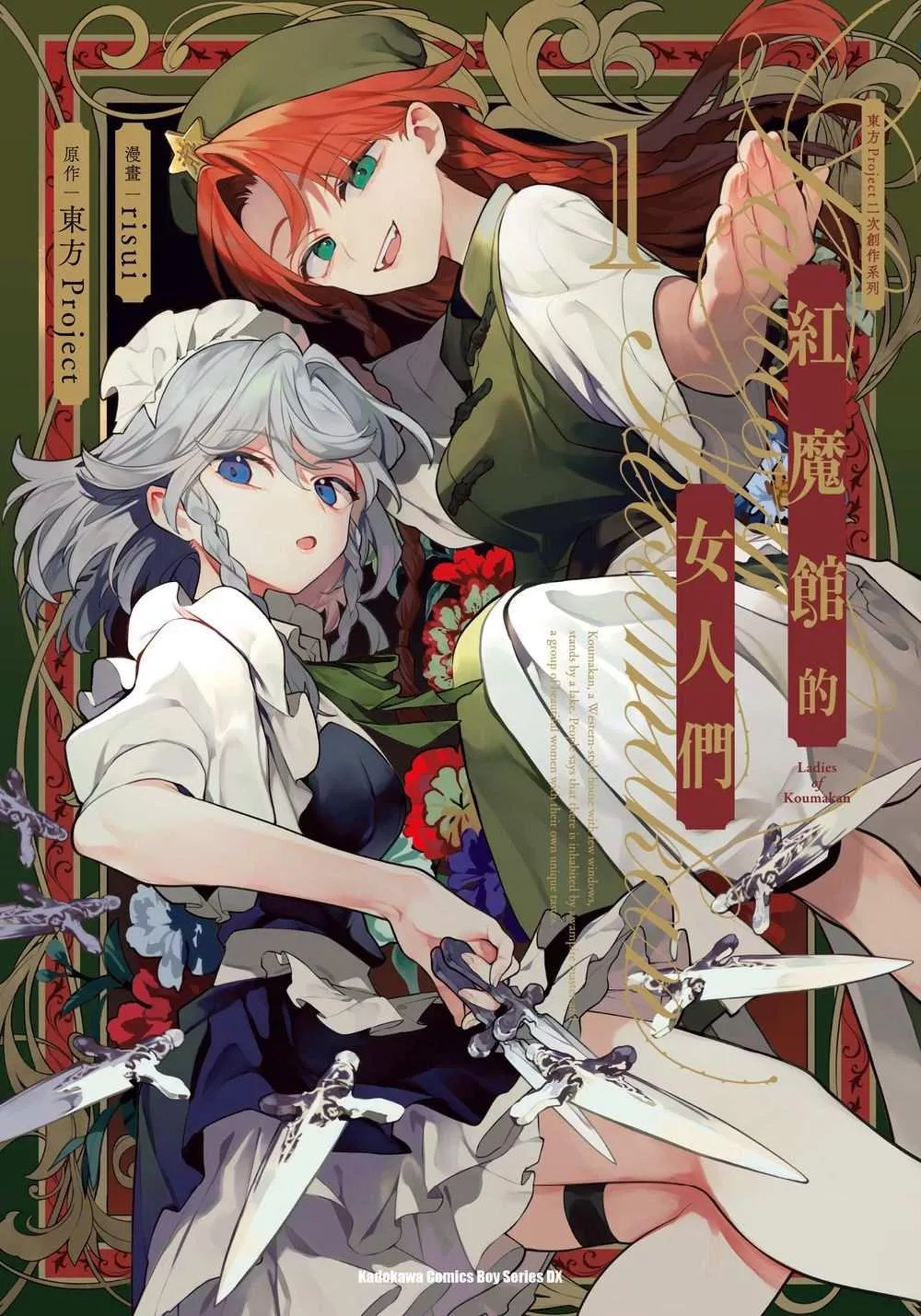 東方Project二次創作系列 紅魔館的女人們 (1)【首刷版附典藏卡】