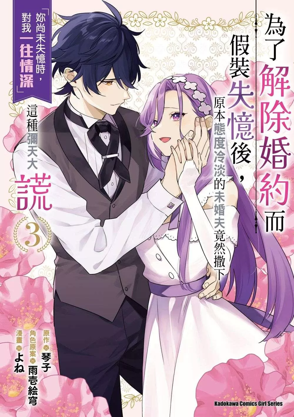 為了解除婚約而假裝失憶後，原本態度冷淡的未婚夫竟然撒下「妳尚未失憶時，對我一往情深」這種彌天大謊 (3)